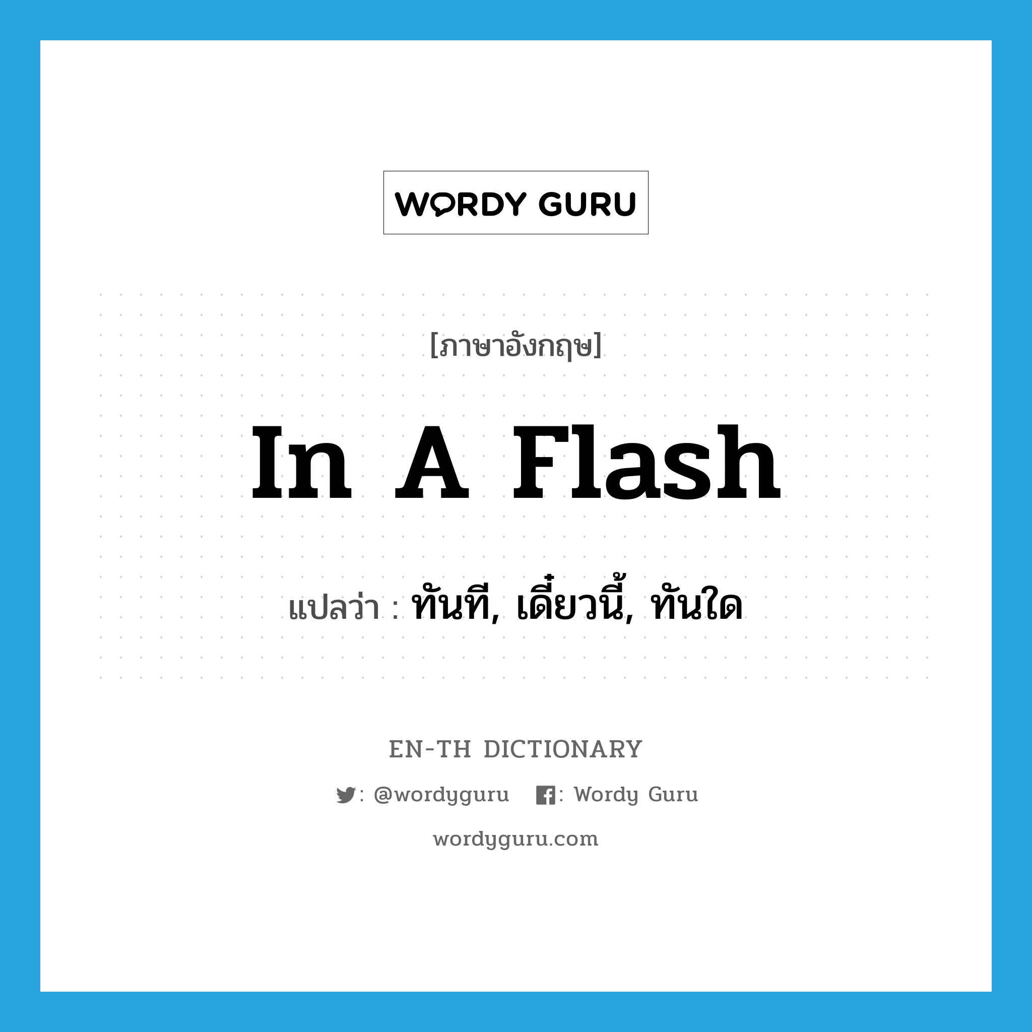 in a flash แปลว่า?, คำศัพท์ภาษาอังกฤษ in a flash แปลว่า ทันที, เดี๋ยวนี้, ทันใด ประเภท SL หมวด SL