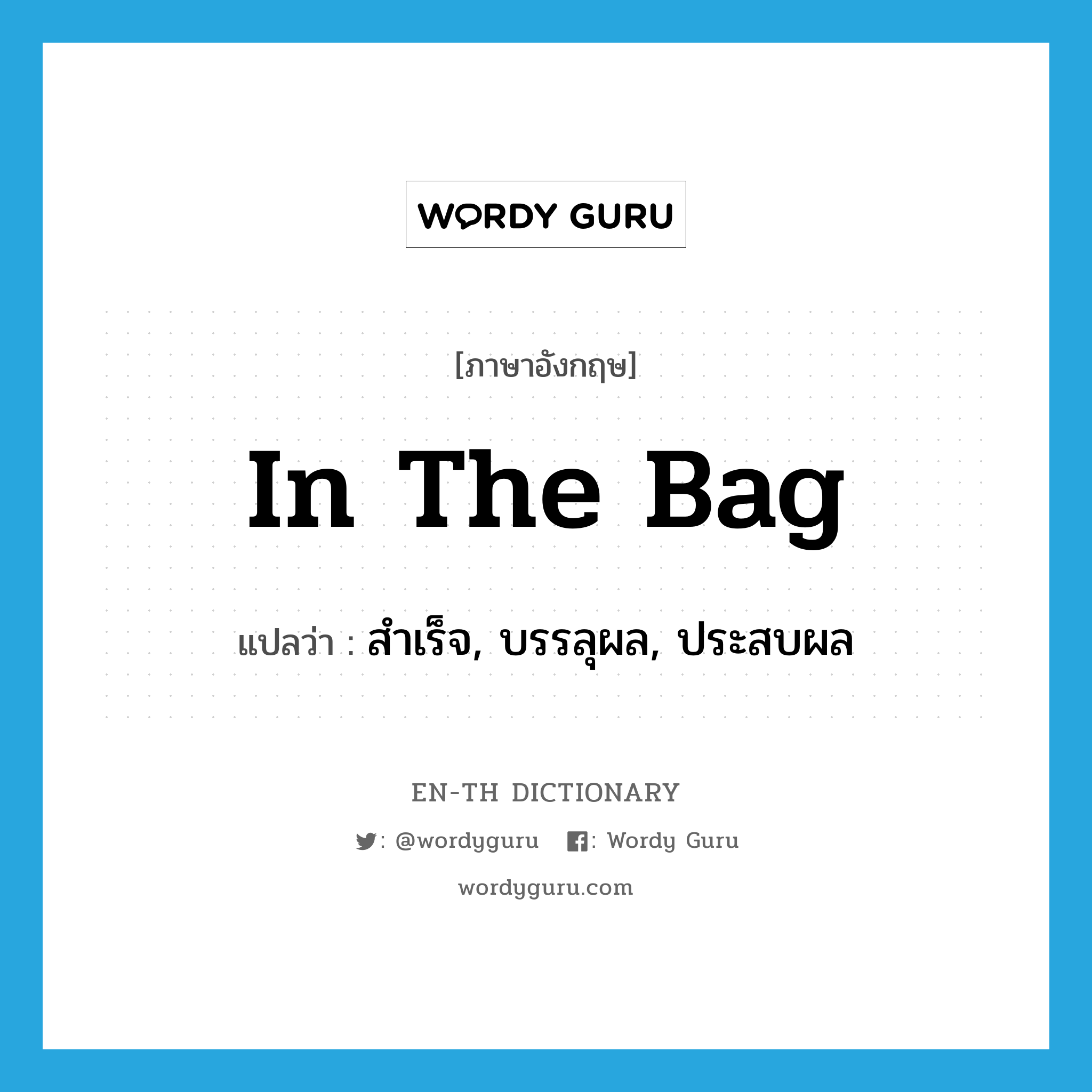 in the bag แปลว่า?, คำศัพท์ภาษาอังกฤษ in the bag แปลว่า สำเร็จ, บรรลุผล, ประสบผล ประเภท SL หมวด SL