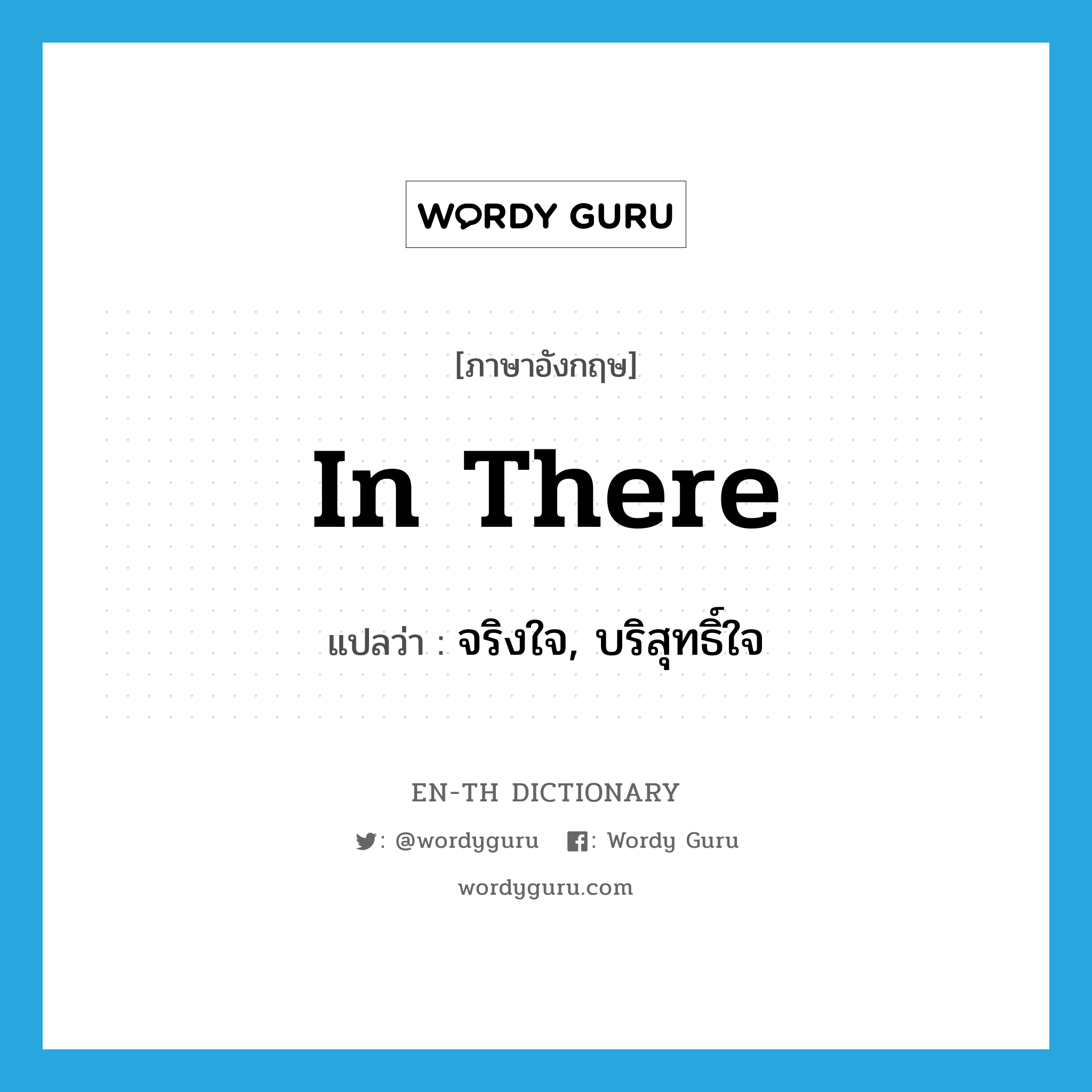 in there แปลว่า?, คำศัพท์ภาษาอังกฤษ in there แปลว่า จริงใจ, บริสุทธิ์ใจ ประเภท SL หมวด SL