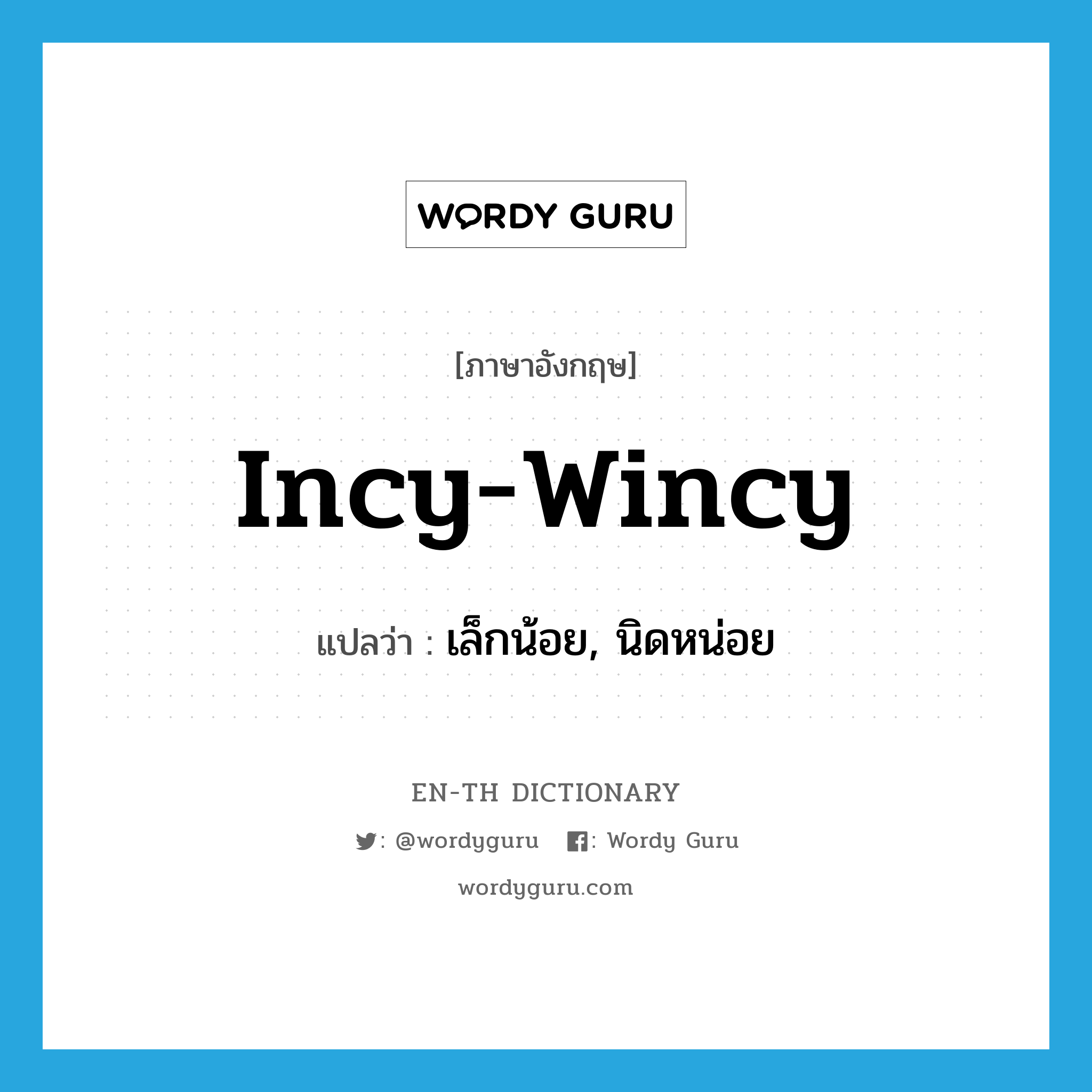 incy-wincy แปลว่า?, คำศัพท์ภาษาอังกฤษ incy-wincy แปลว่า เล็กน้อย, นิดหน่อย ประเภท SL หมวด SL