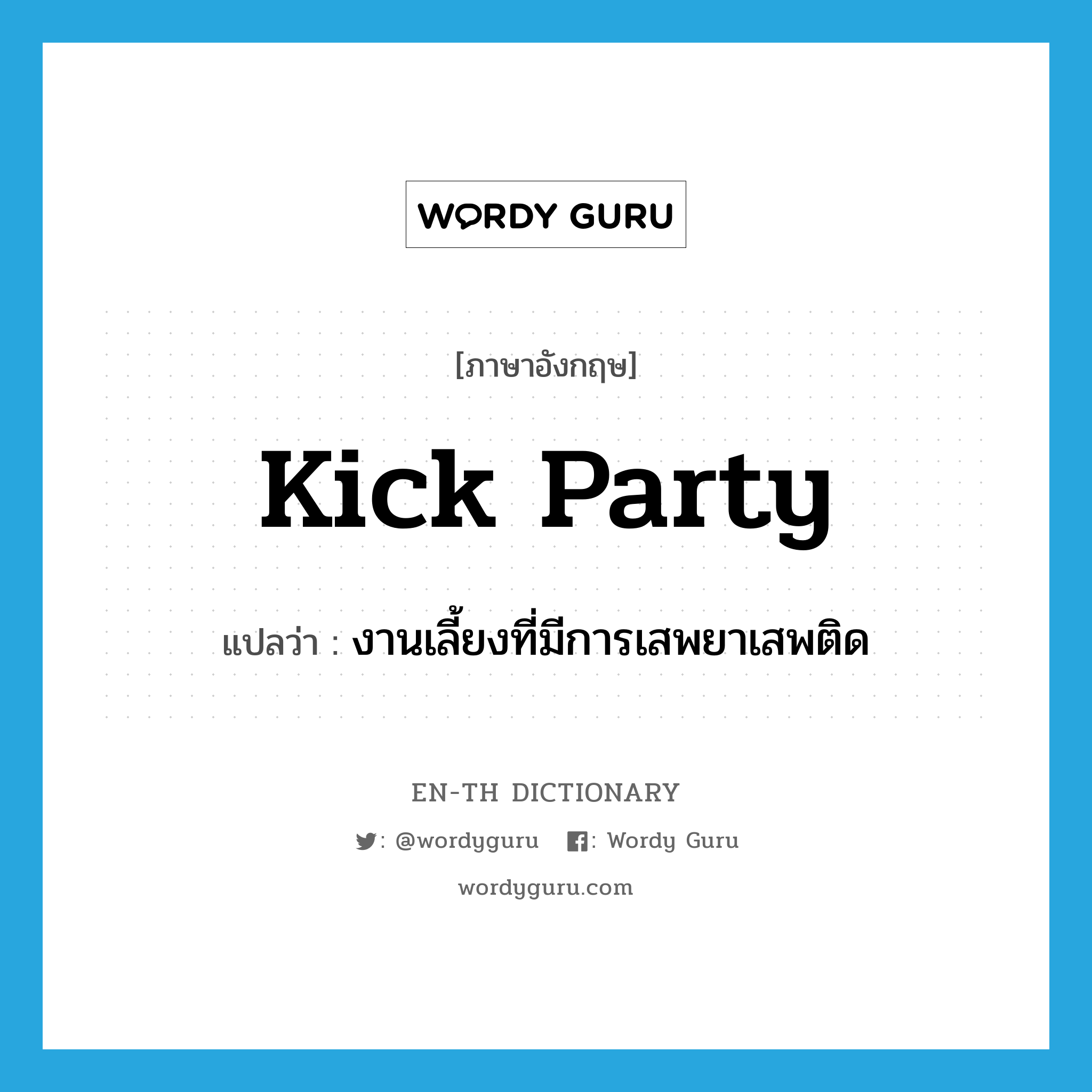 kick party แปลว่า?, คำศัพท์ภาษาอังกฤษ kick party แปลว่า งานเลี้ยงที่มีการเสพยาเสพติด ประเภท SL หมวด SL