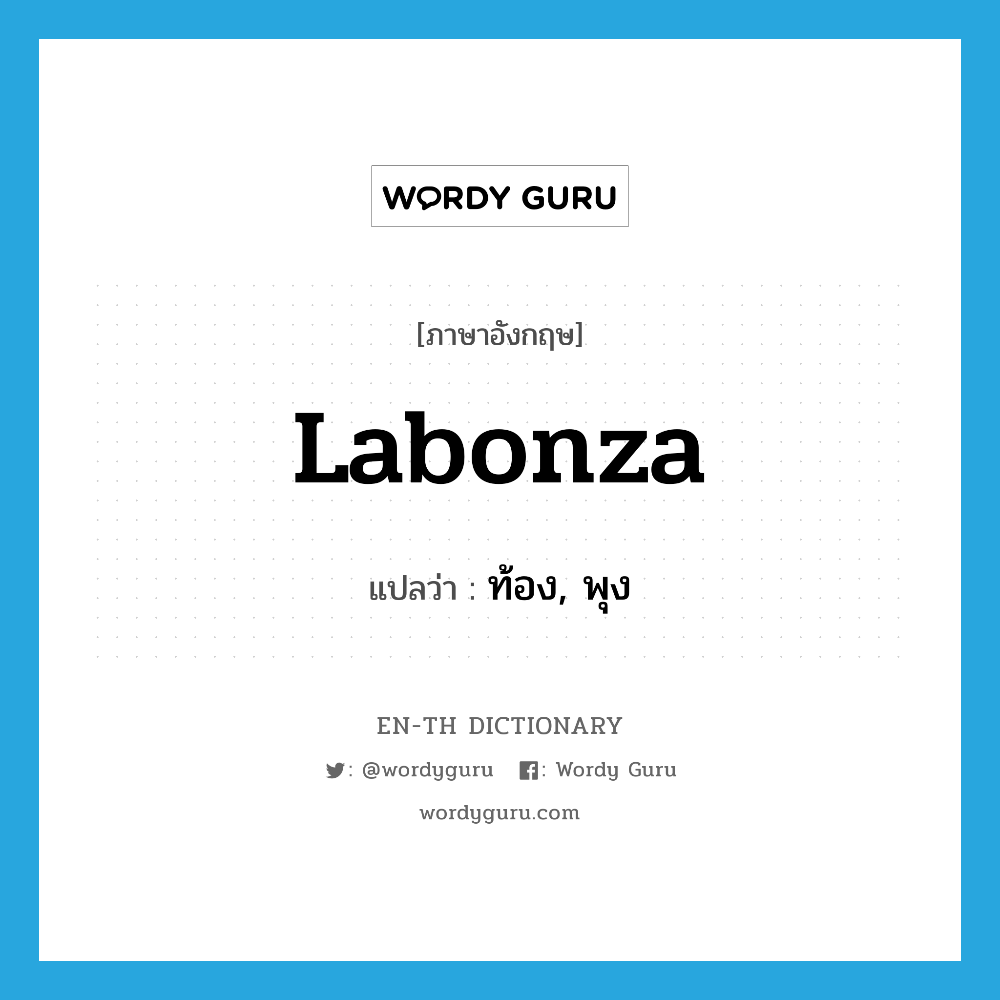 labonza แปลว่า?, คำศัพท์ภาษาอังกฤษ labonza แปลว่า ท้อง, พุง ประเภท SL หมวด SL