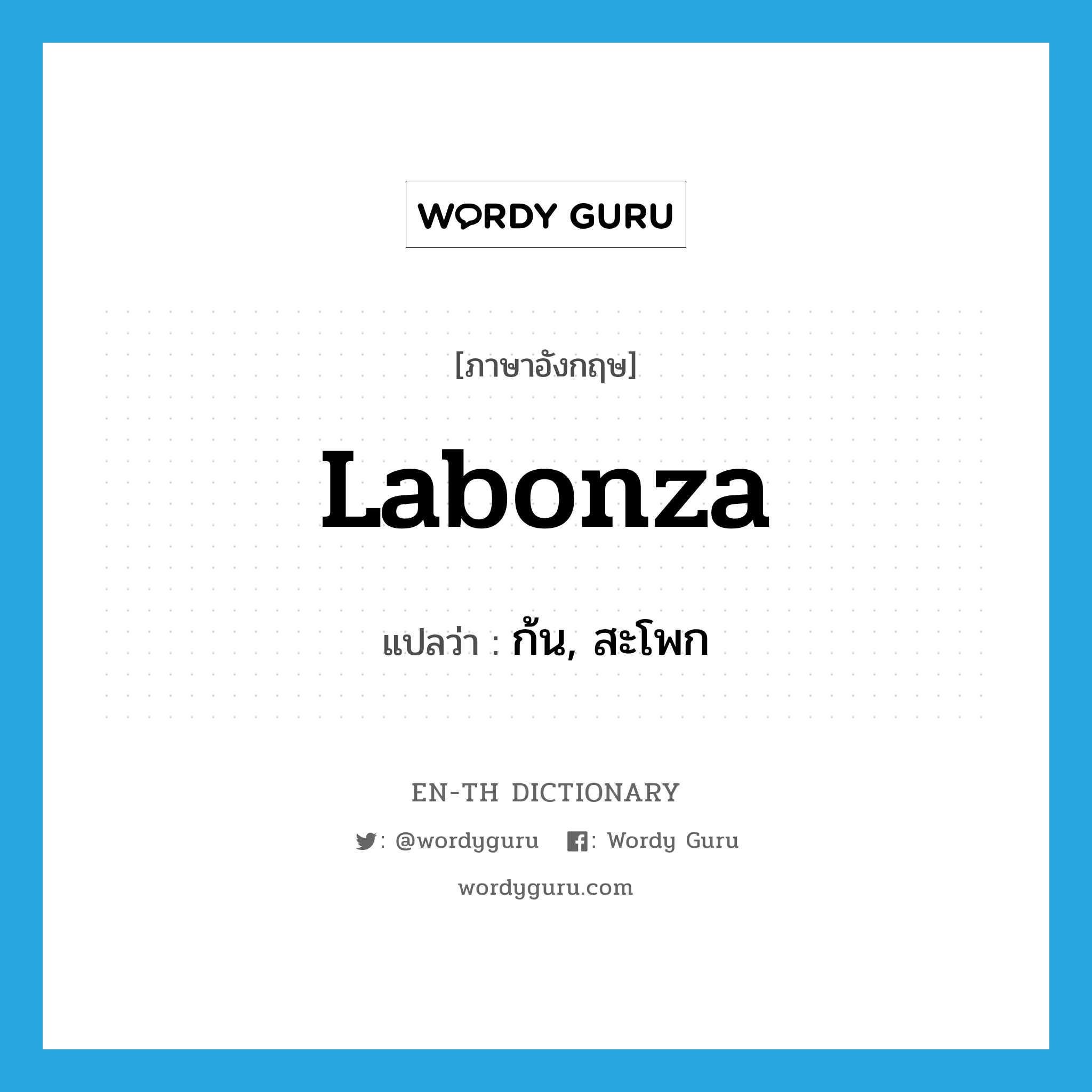 labonza แปลว่า?, คำศัพท์ภาษาอังกฤษ labonza แปลว่า ก้น, สะโพก ประเภท SL หมวด SL