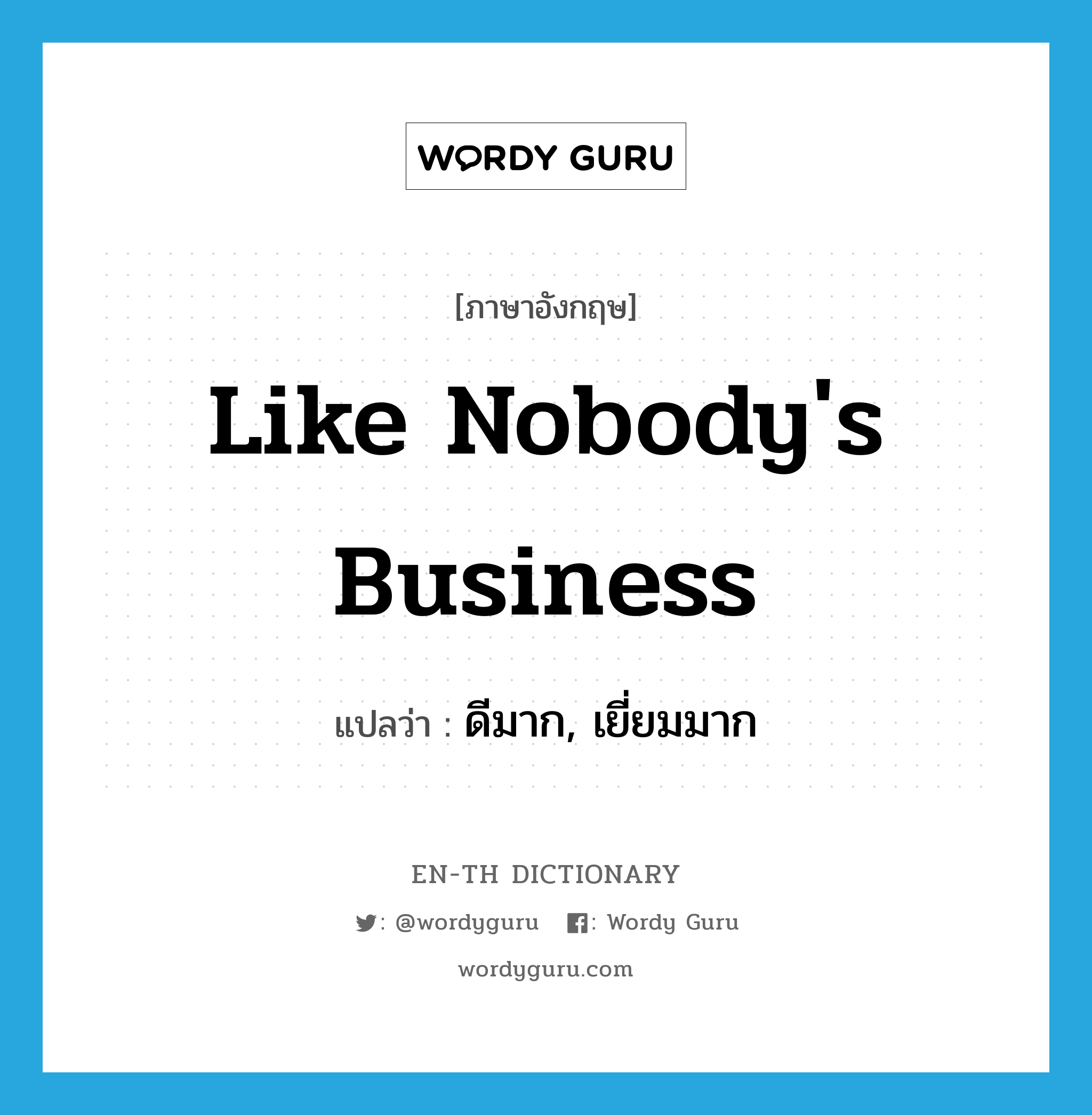 like nobody&#39;s business แปลว่า?, คำศัพท์ภาษาอังกฤษ like nobody&#39;s business แปลว่า ดีมาก, เยี่ยมมาก ประเภท SL หมวด SL