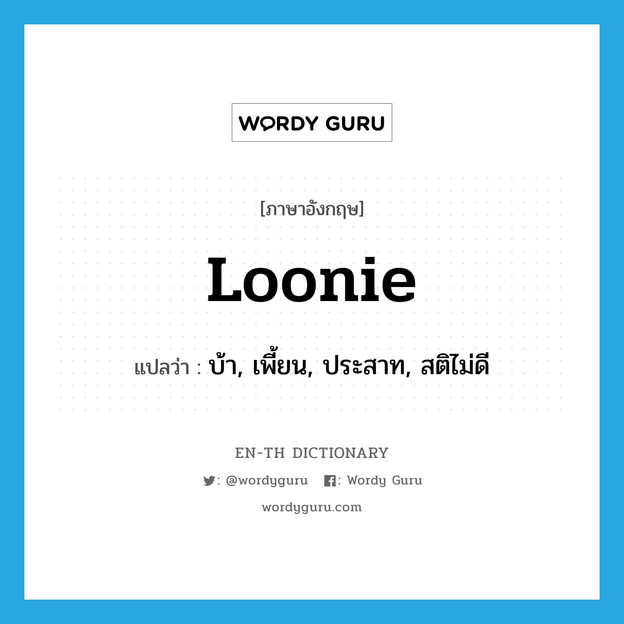 loonie แปลว่า?, คำศัพท์ภาษาอังกฤษ loonie แปลว่า บ้า, เพี้ยน, ประสาท, สติไม่ดี ประเภท SL หมวด SL