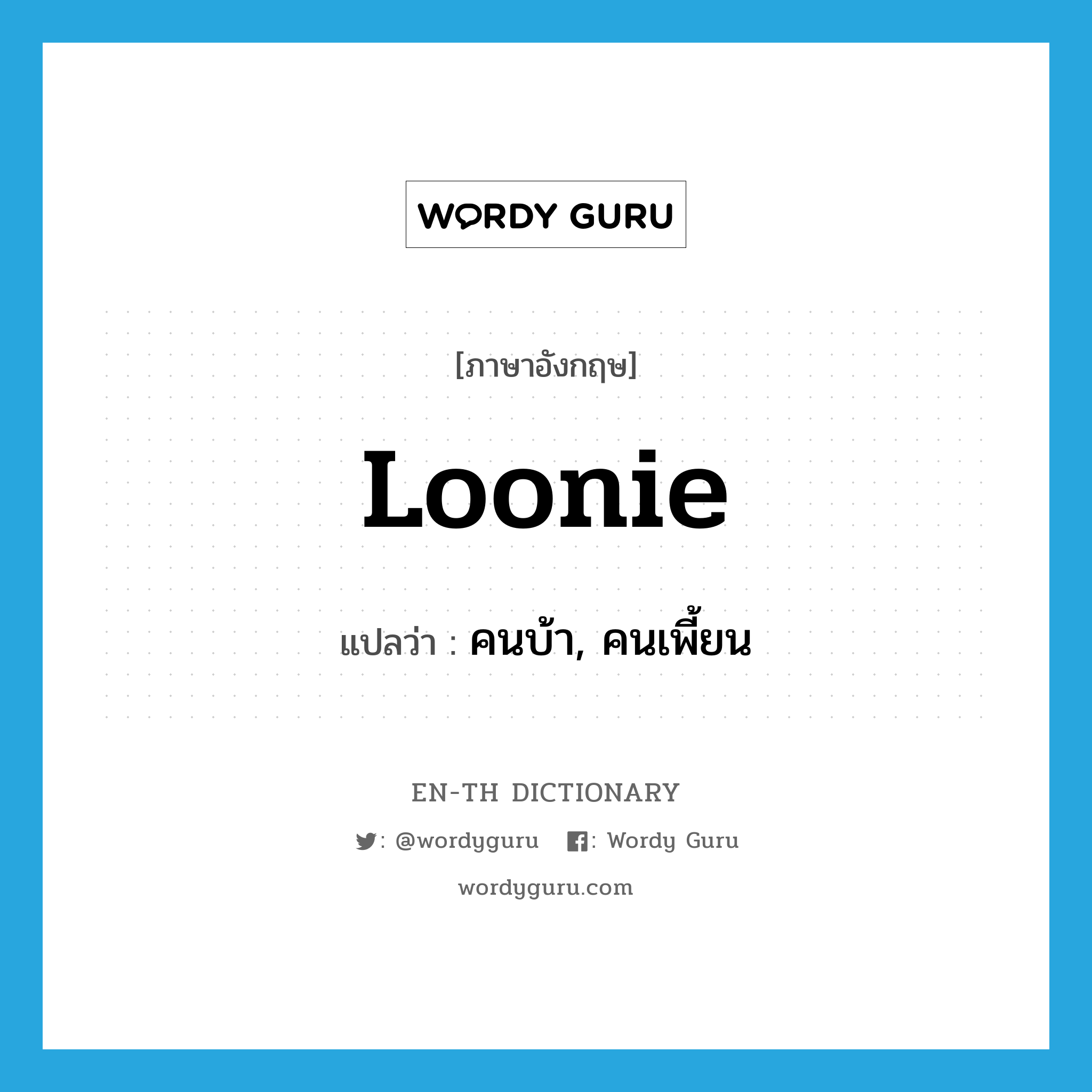 loonie แปลว่า?, คำศัพท์ภาษาอังกฤษ loonie แปลว่า คนบ้า, คนเพี้ยน ประเภท SL หมวด SL