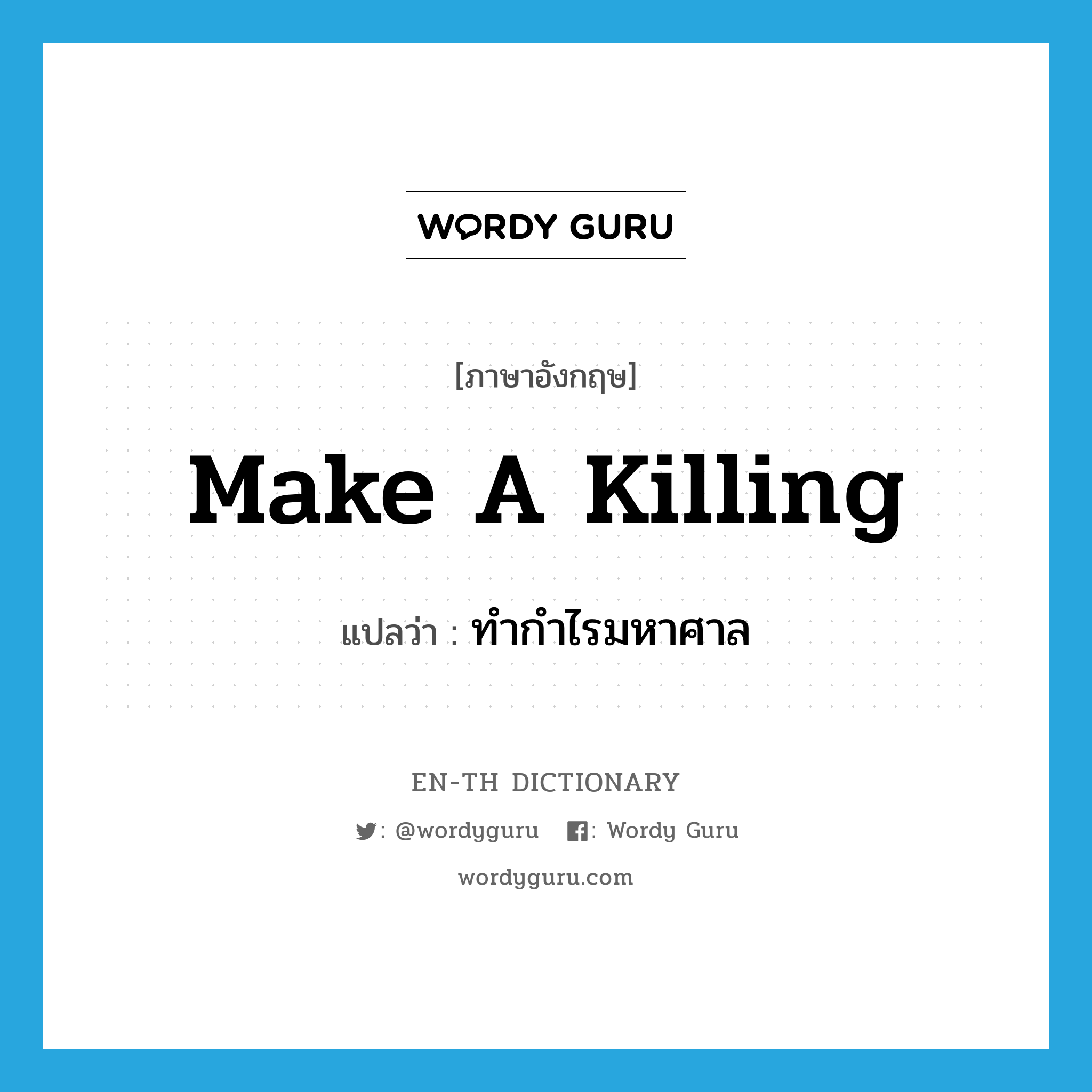 make a killing แปลว่า?, คำศัพท์ภาษาอังกฤษ make a killing แปลว่า ทำกำไรมหาศาล ประเภท SL หมวด SL