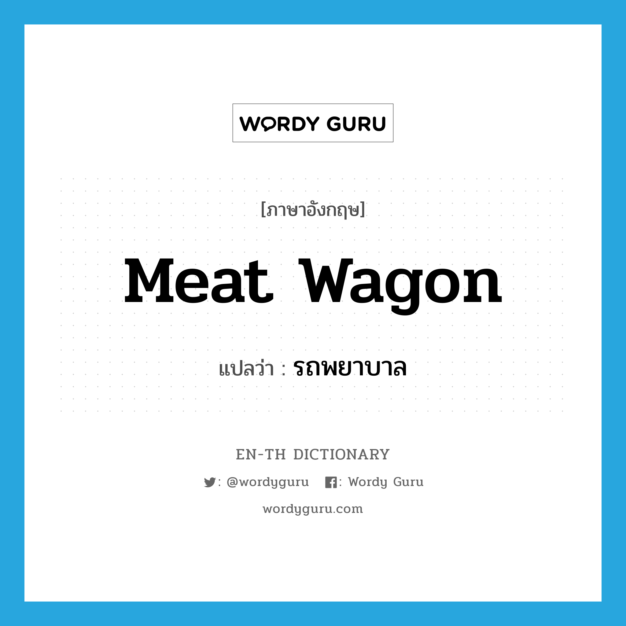 meat wagon แปลว่า?, คำศัพท์ภาษาอังกฤษ meat wagon แปลว่า รถพยาบาล ประเภท SL หมวด SL