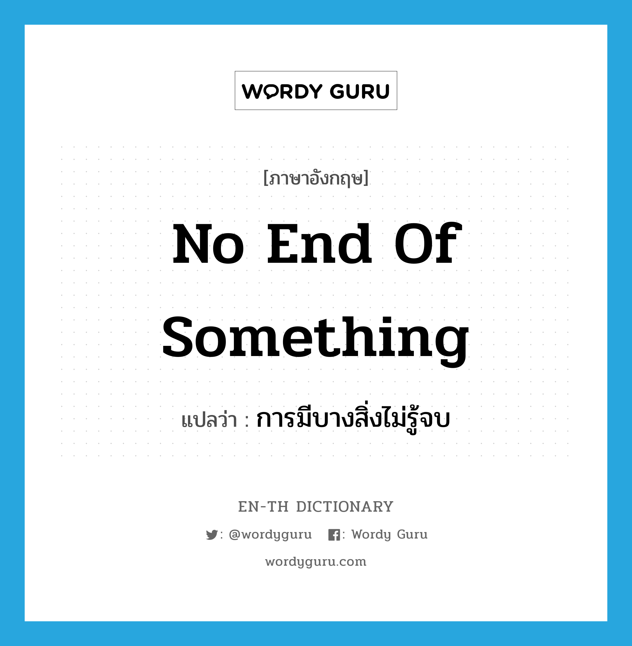 no end of something แปลว่า?, คำศัพท์ภาษาอังกฤษ no end of something แปลว่า การมีบางสิ่งไม่รู้จบ ประเภท SL หมวด SL