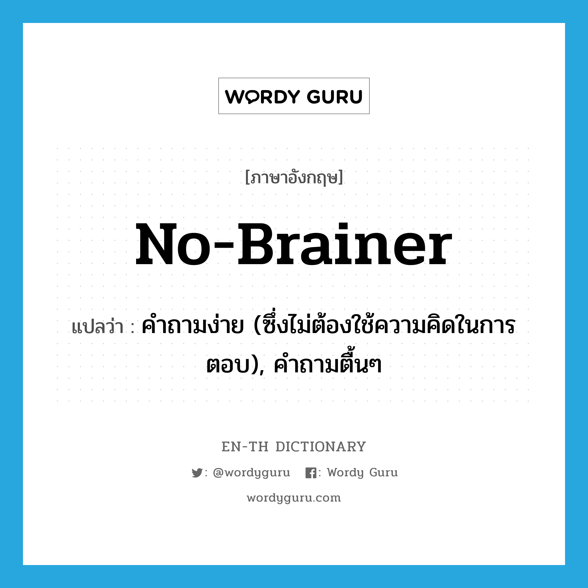 no-brainer แปลว่า?, คำศัพท์ภาษาอังกฤษ no-brainer แปลว่า คำถามง่าย (ซึ่งไม่ต้องใช้ความคิดในการตอบ), คำถามตื้นๆ ประเภท SL หมวด SL