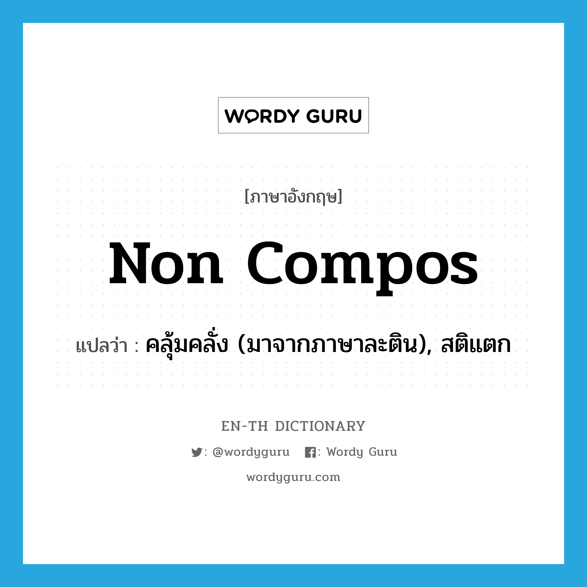 non compos แปลว่า?, คำศัพท์ภาษาอังกฤษ non compos แปลว่า คลุ้มคลั่ง (มาจากภาษาละติน), สติแตก ประเภท SL หมวด SL