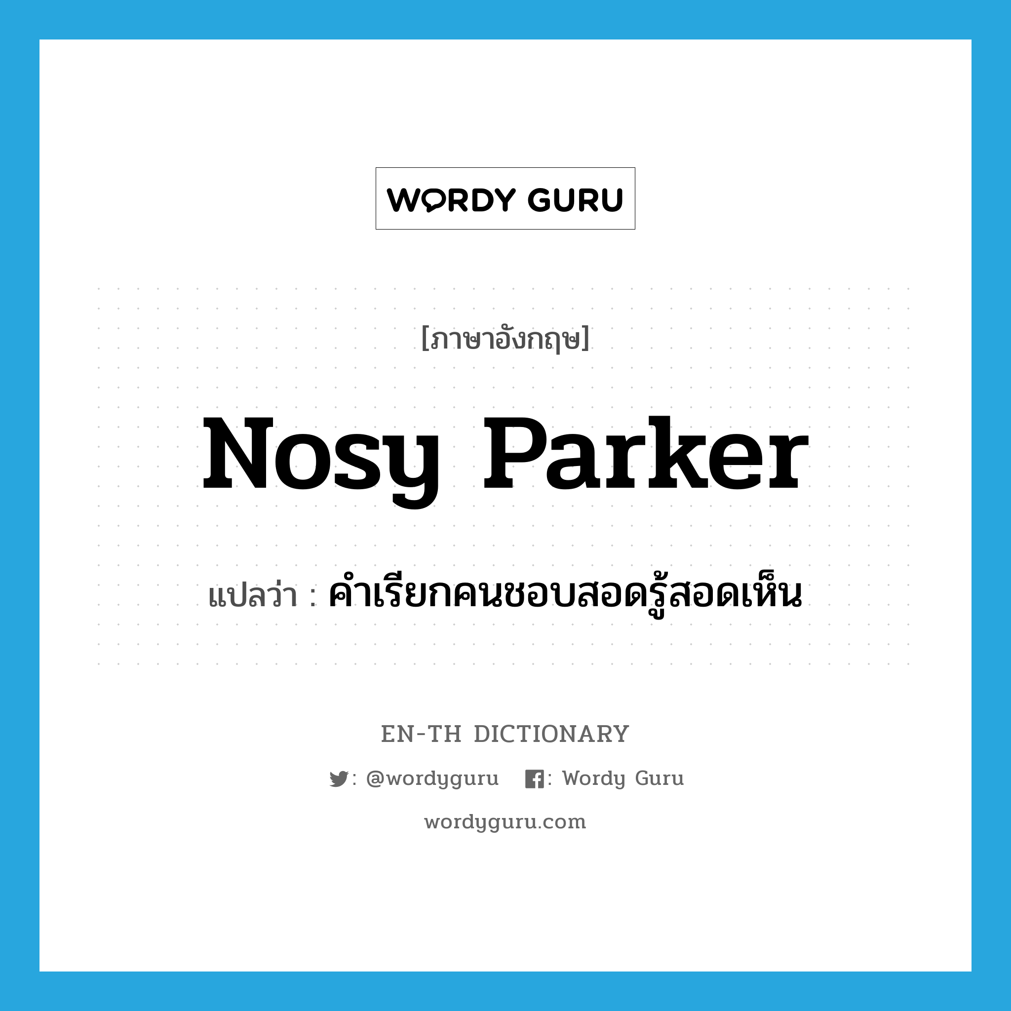 nosy parker แปลว่า?, คำศัพท์ภาษาอังกฤษ nosy parker แปลว่า คำเรียกคนชอบสอดรู้สอดเห็น ประเภท SL หมวด SL