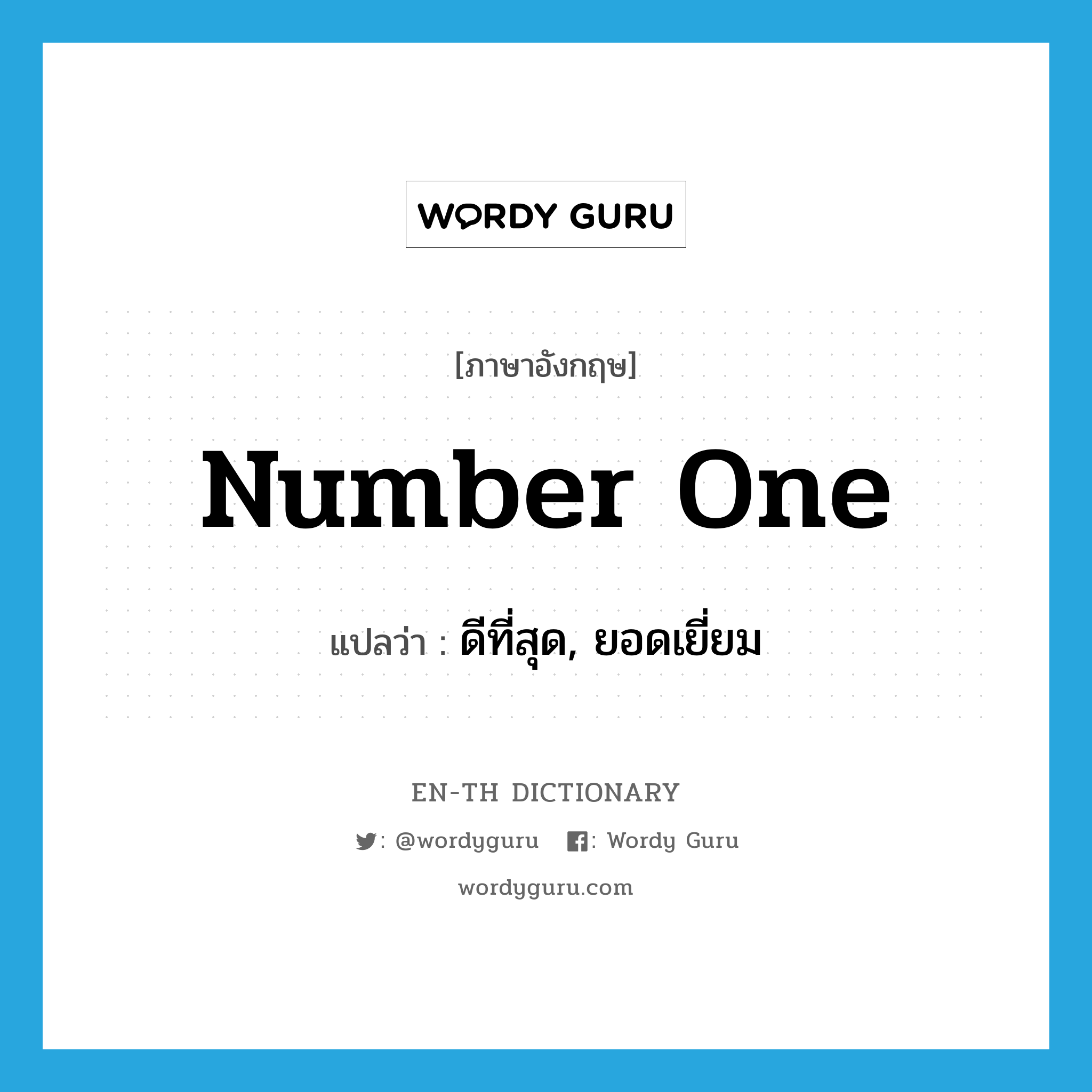 number one แปลว่า?, คำศัพท์ภาษาอังกฤษ number one แปลว่า ดีที่สุด, ยอดเยี่ยม ประเภท SL หมวด SL