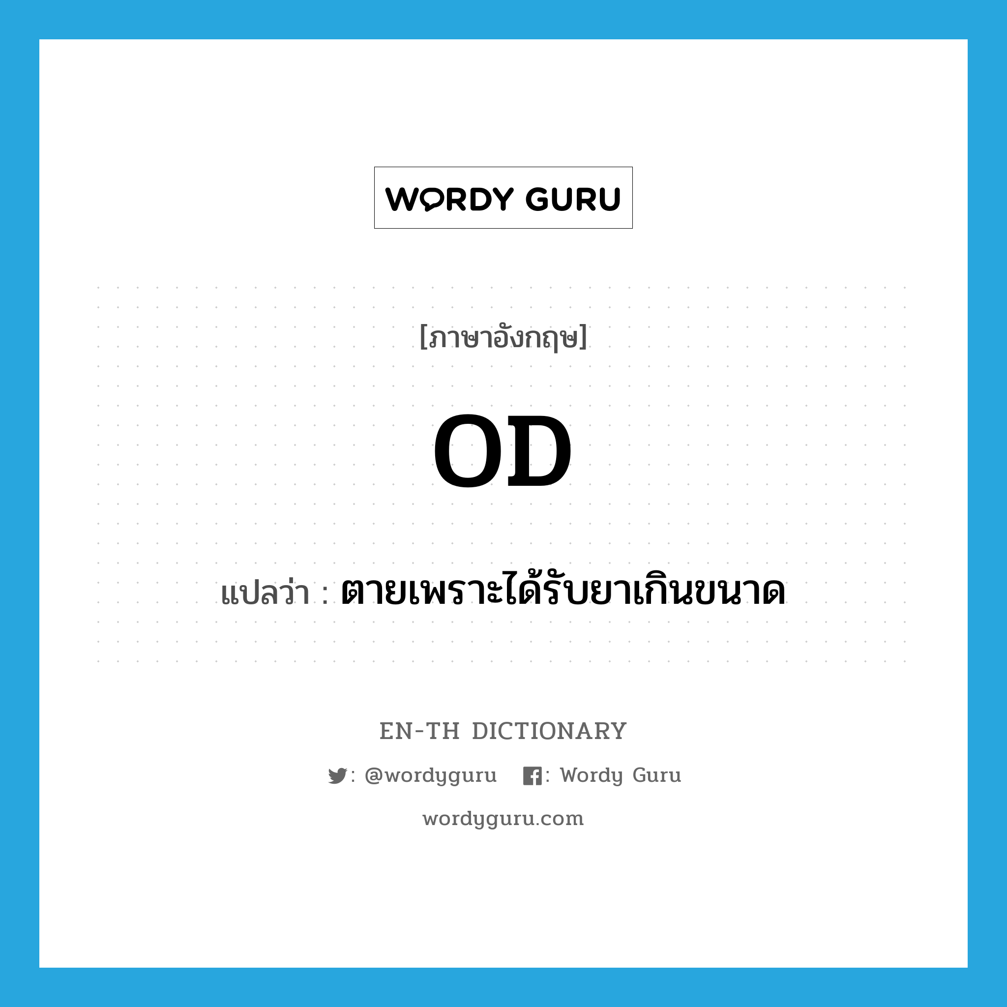 OD แปลว่า?, คำศัพท์ภาษาอังกฤษ OD แปลว่า ตายเพราะได้รับยาเกินขนาด ประเภท SL หมวด SL