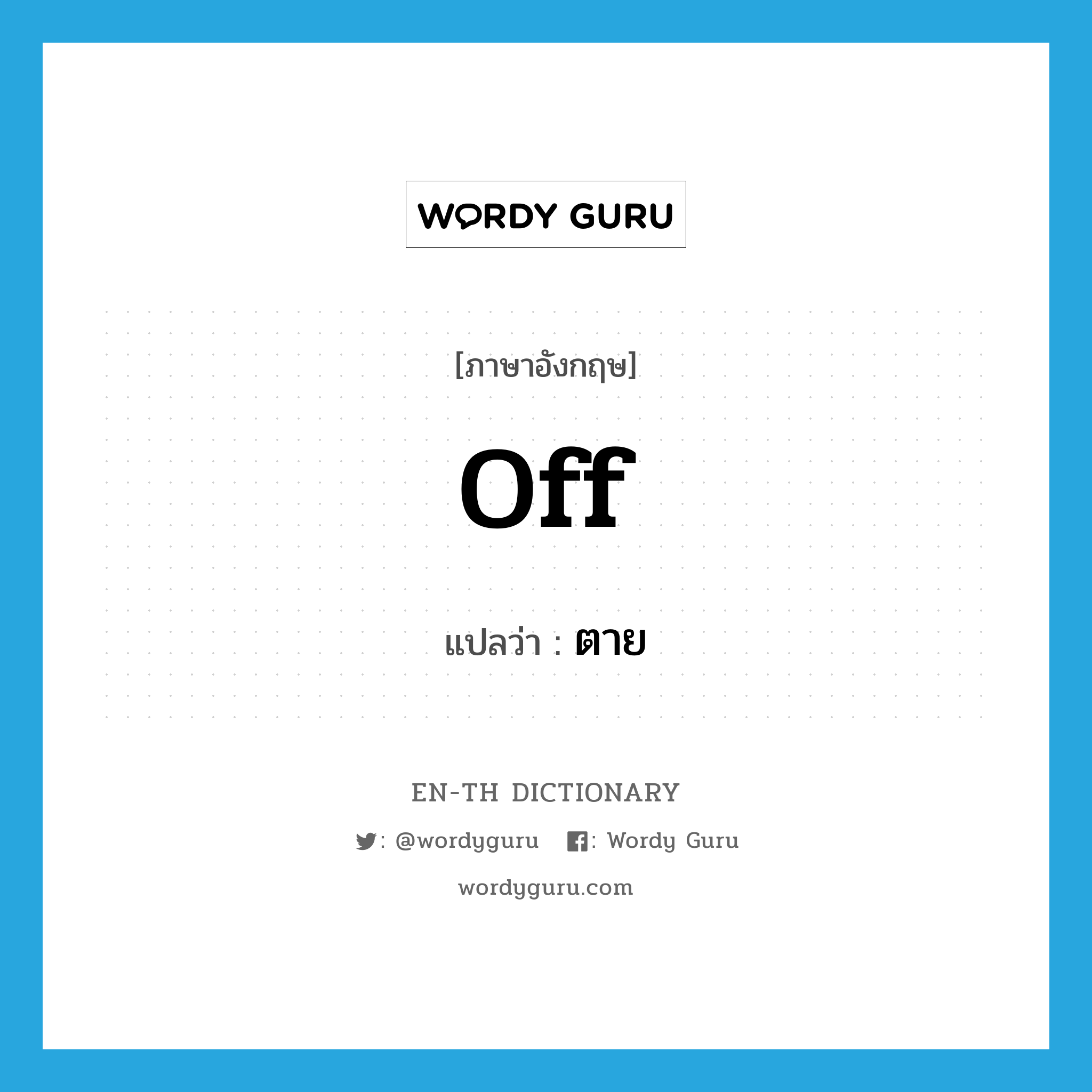 off แปลว่า?, คำศัพท์ภาษาอังกฤษ off แปลว่า ตาย ประเภท SL หมวด SL