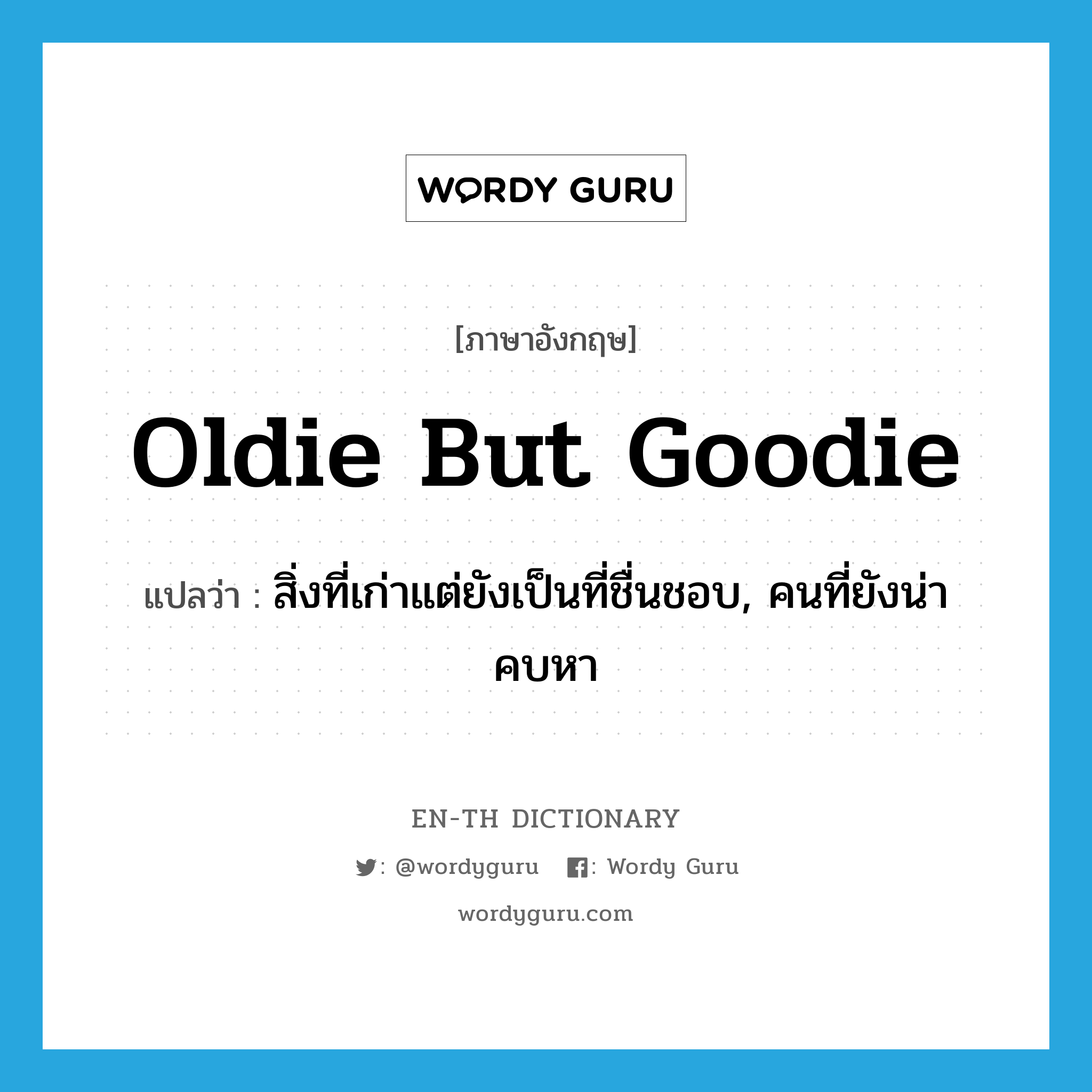 oldie but goodie แปลว่า?, คำศัพท์ภาษาอังกฤษ oldie but goodie แปลว่า สิ่งที่เก่าแต่ยังเป็นที่ชื่นชอบ, คนที่ยังน่าคบหา ประเภท SL หมวด SL