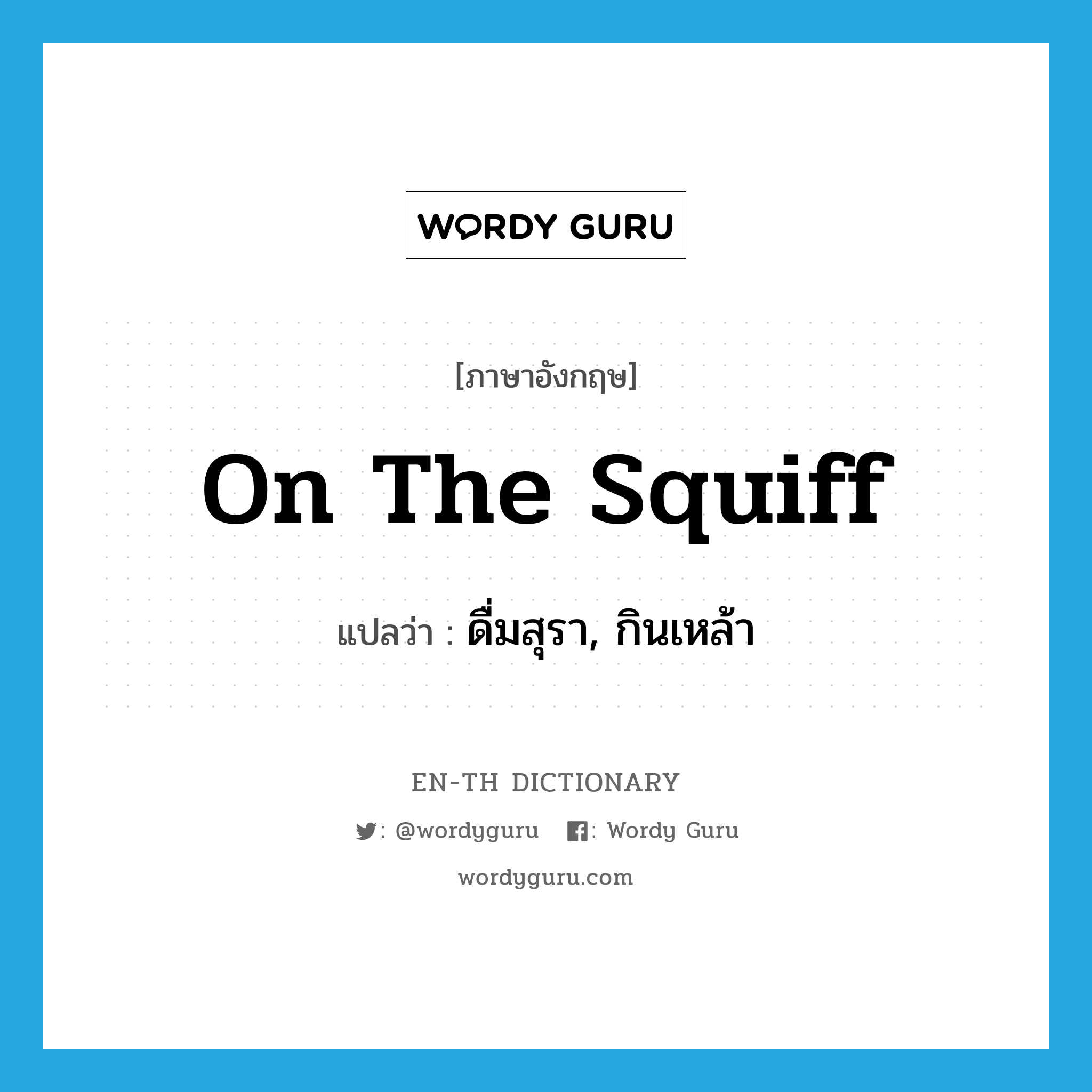 on the squiff แปลว่า?, คำศัพท์ภาษาอังกฤษ on the squiff แปลว่า ดื่มสุรา, กินเหล้า ประเภท SL หมวด SL