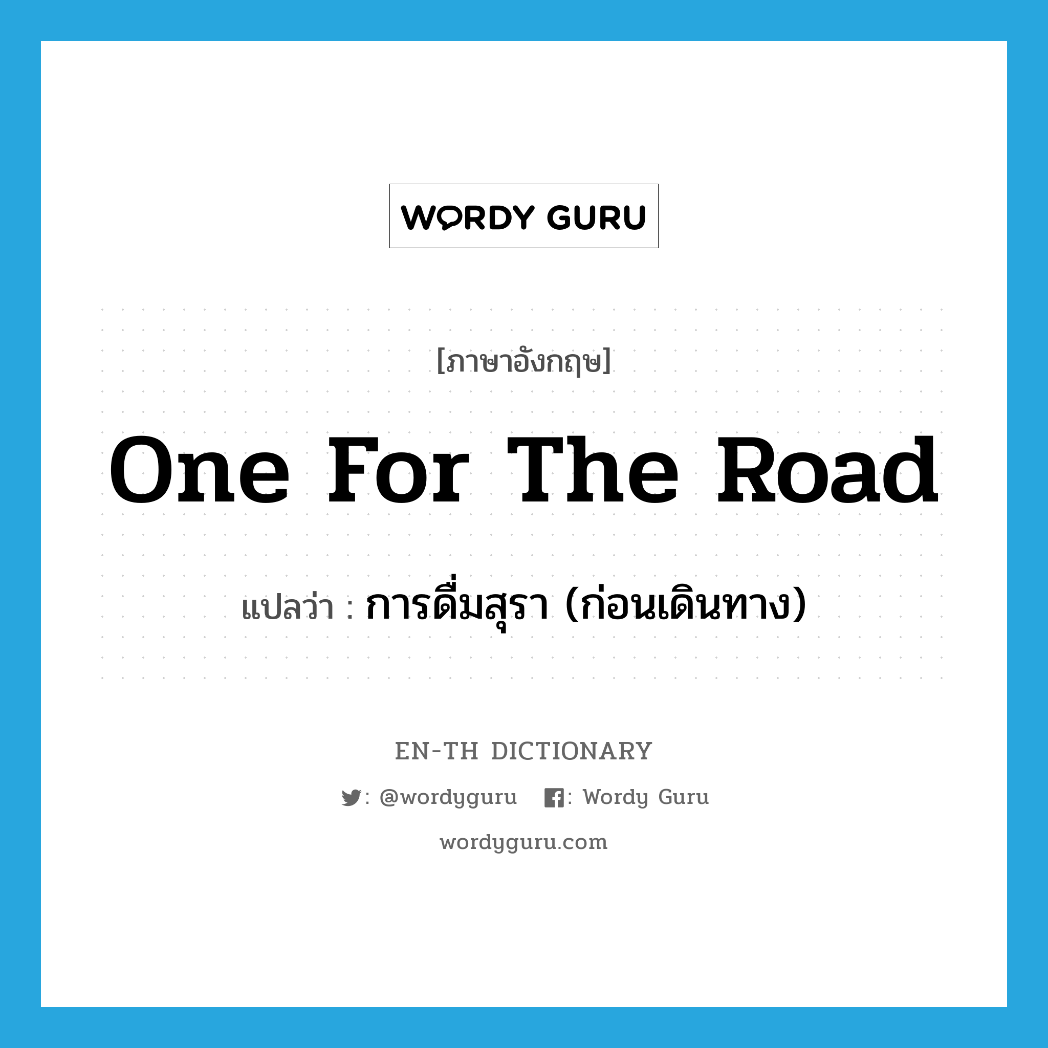 one for the road แปลว่า?, คำศัพท์ภาษาอังกฤษ one for the road แปลว่า การดื่มสุรา (ก่อนเดินทาง) ประเภท SL หมวด SL