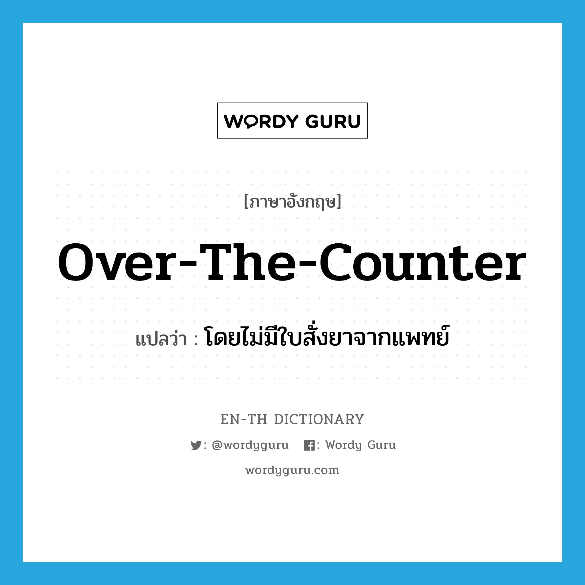 over-the-counter แปลว่า?, คำศัพท์ภาษาอังกฤษ over-the-counter แปลว่า โดยไม่มีใบสั่งยาจากแพทย์ ประเภท SL หมวด SL