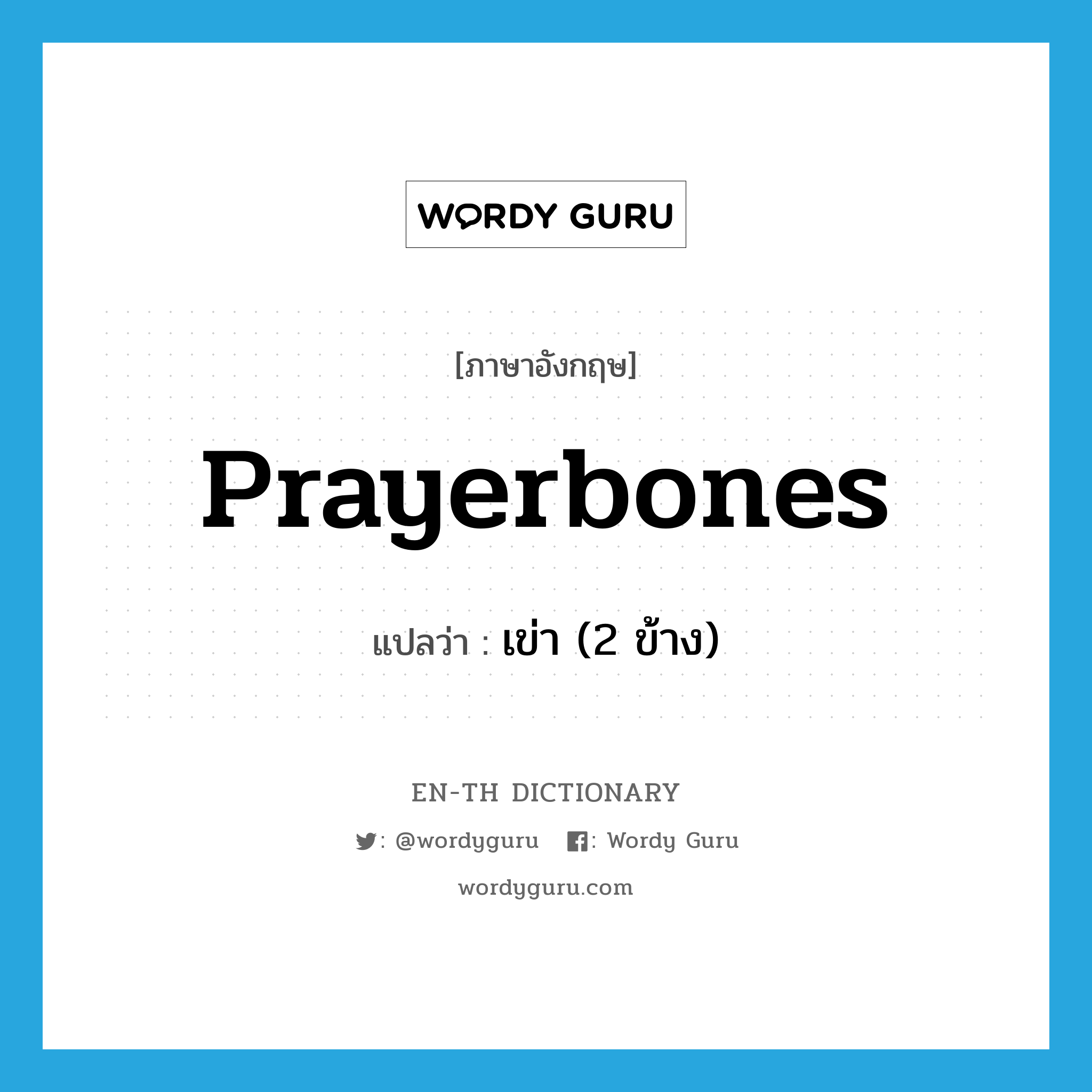 prayerbones แปลว่า?, คำศัพท์ภาษาอังกฤษ prayerbones แปลว่า เข่า (2 ข้าง) ประเภท SL หมวด SL