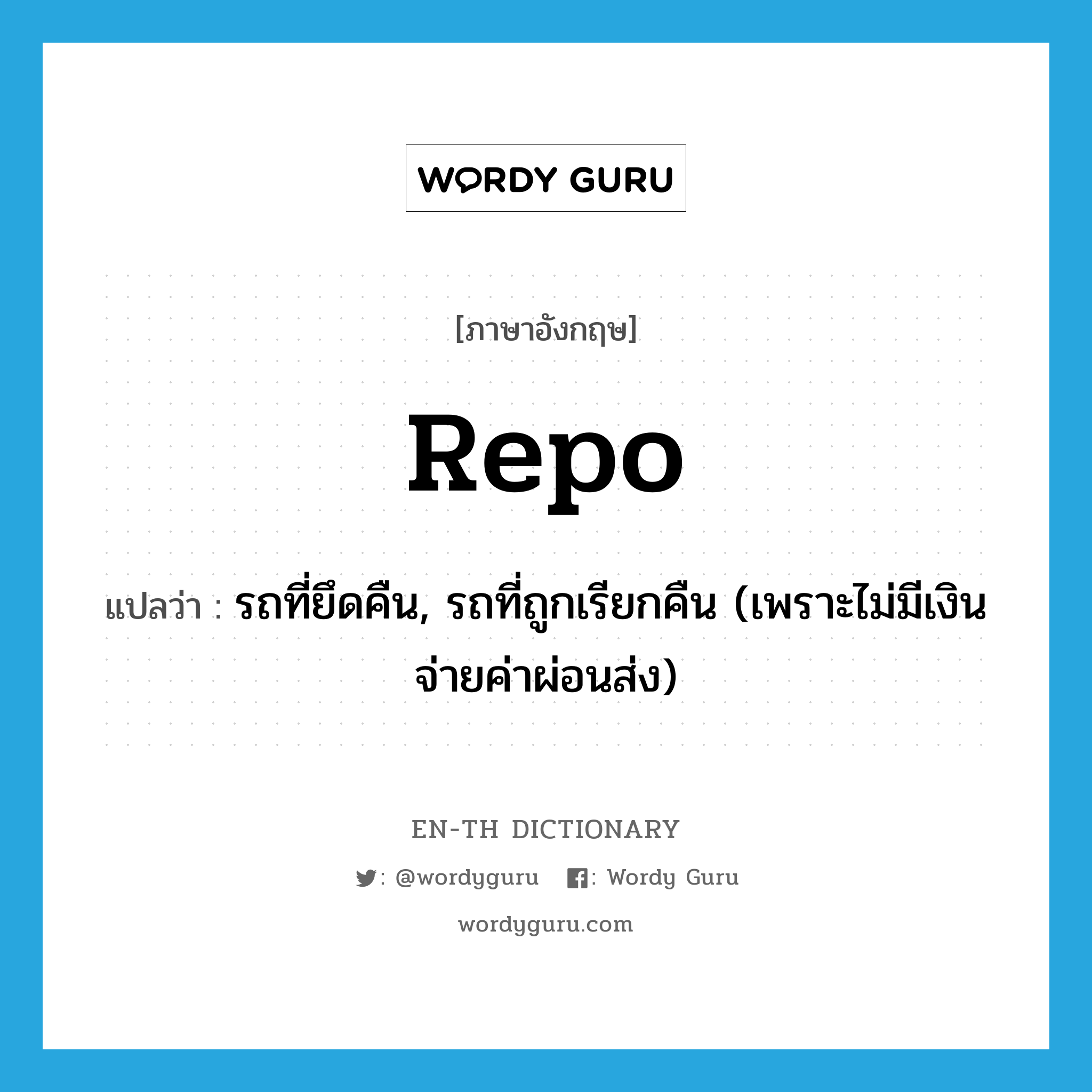 repo แปลว่า?, คำศัพท์ภาษาอังกฤษ repo แปลว่า รถที่ยึดคืน, รถที่ถูกเรียกคืน (เพราะไม่มีเงินจ่ายค่าผ่อนส่ง) ประเภท SL หมวด SL