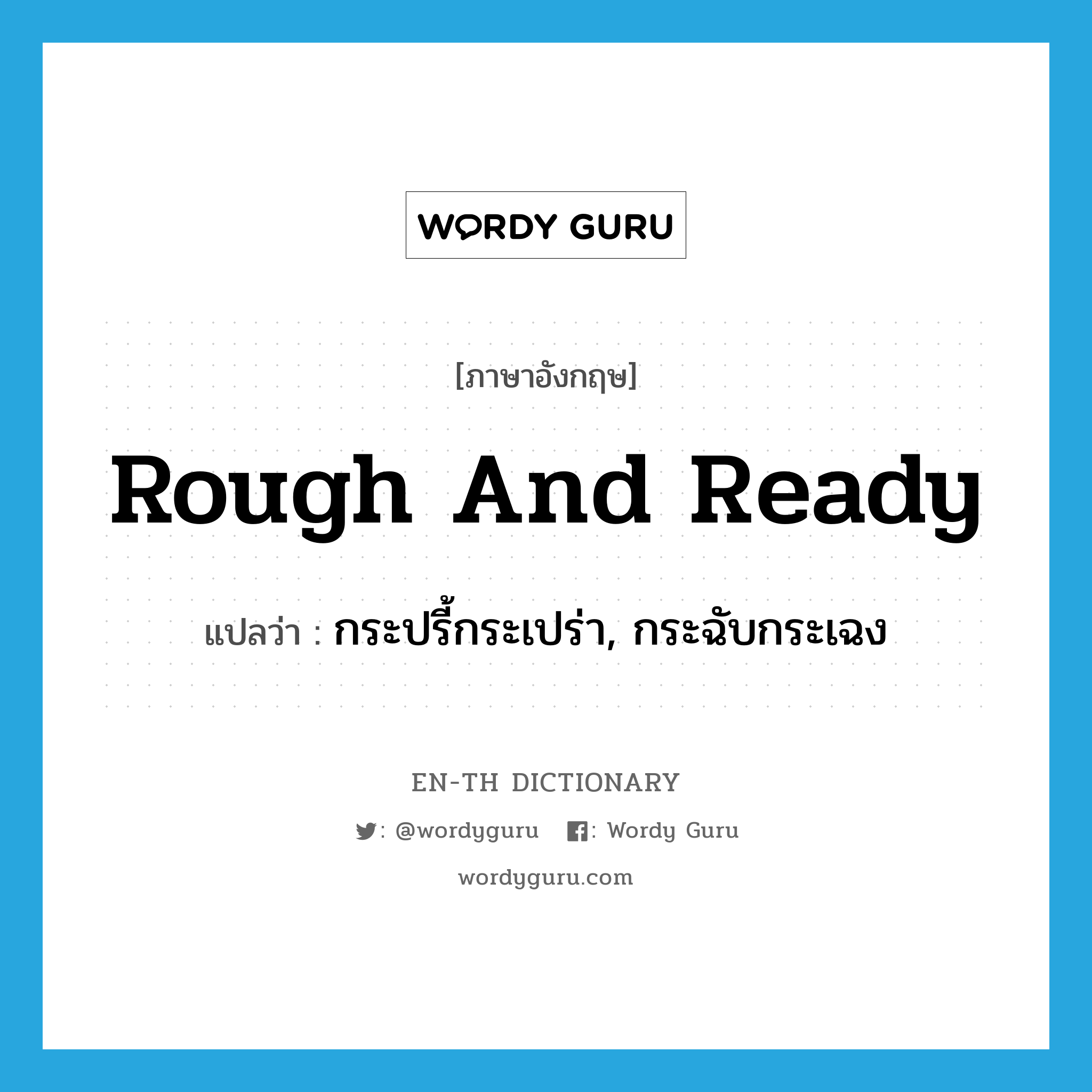 rough and ready แปลว่า?, คำศัพท์ภาษาอังกฤษ rough and ready แปลว่า กระปรี้กระเปร่า, กระฉับกระเฉง ประเภท SL หมวด SL