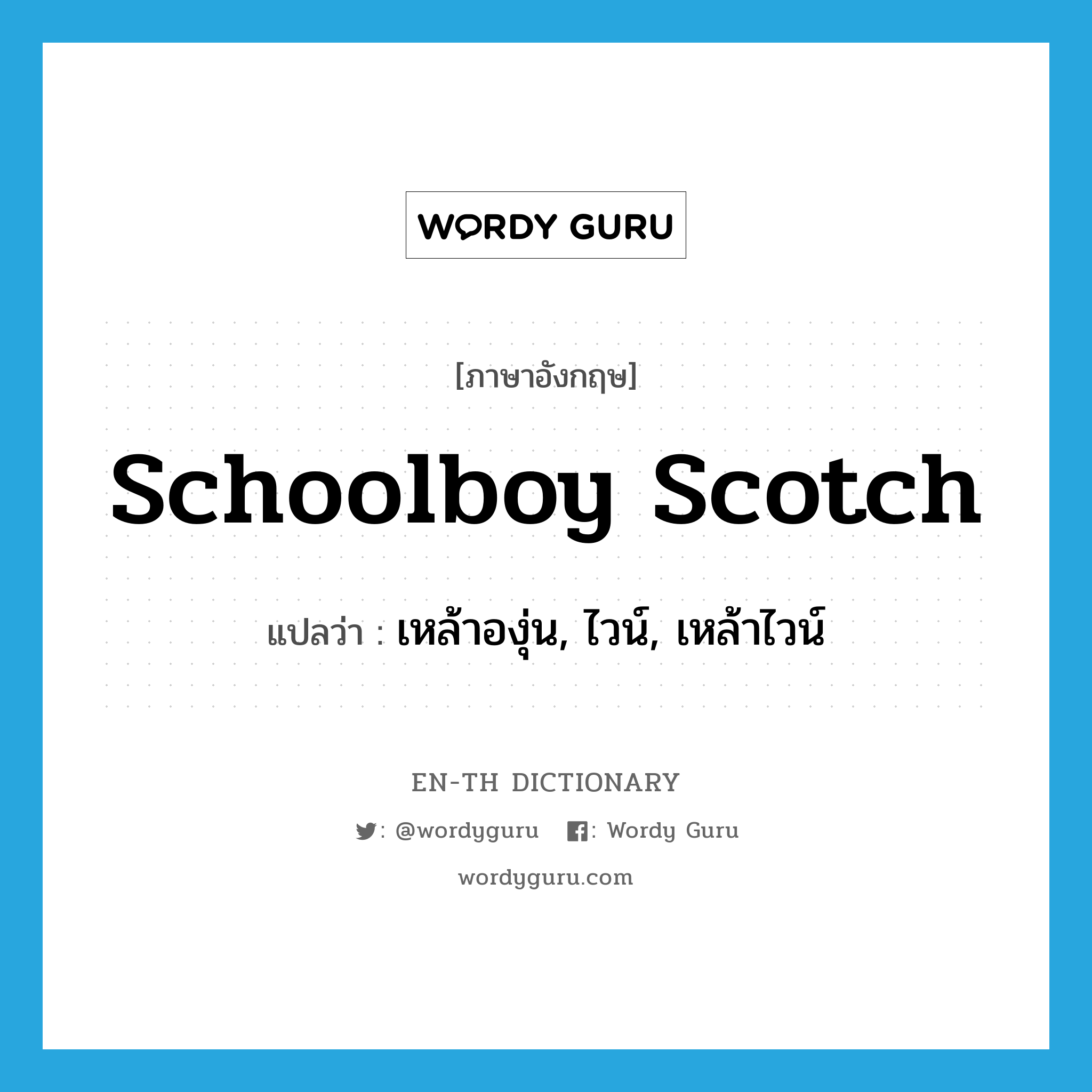 schoolboy Scotch แปลว่า?, คำศัพท์ภาษาอังกฤษ schoolboy Scotch แปลว่า เหล้าองุ่น, ไวน์, เหล้าไวน์ ประเภท SL หมวด SL