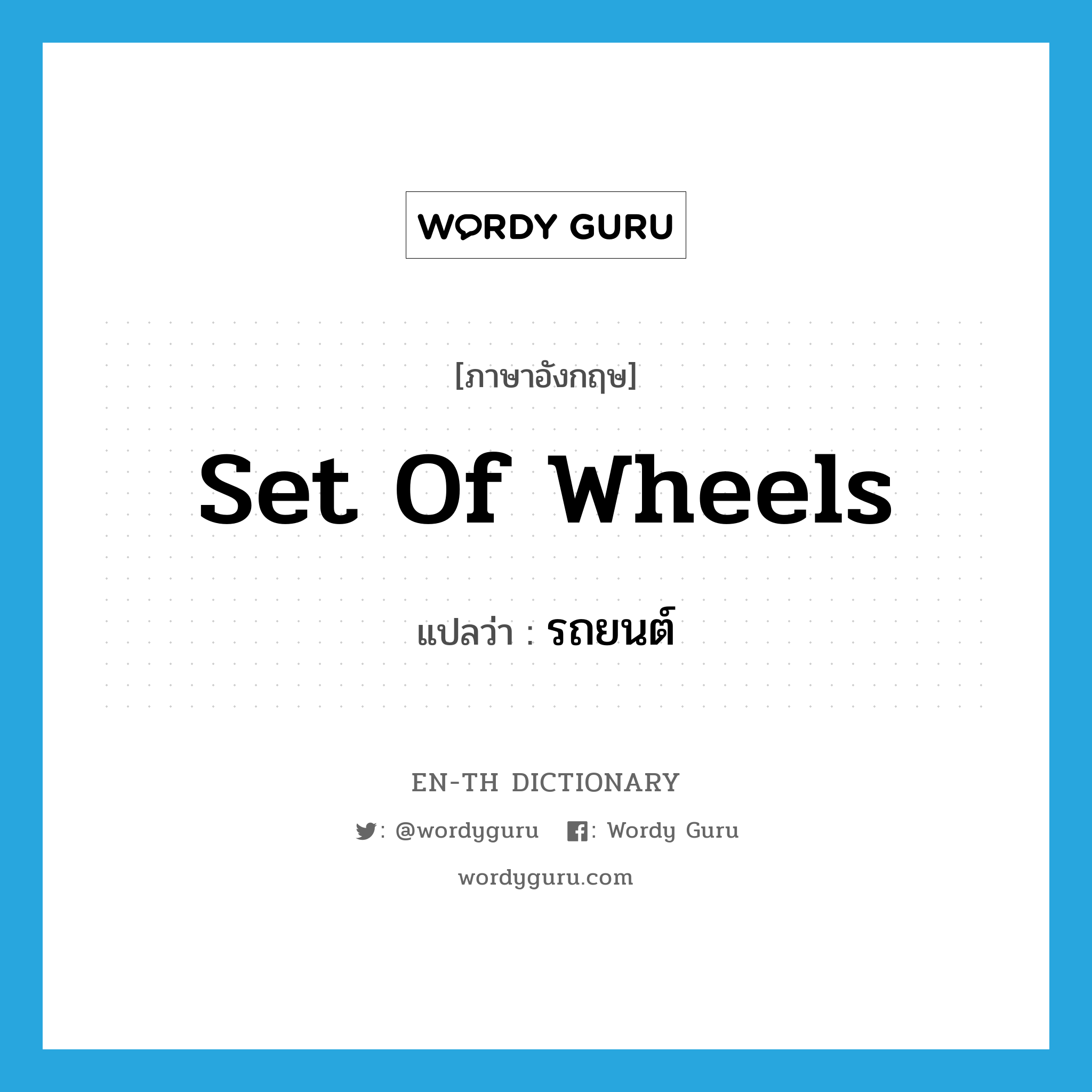 set of wheels แปลว่า?, คำศัพท์ภาษาอังกฤษ set of wheels แปลว่า รถยนต์ ประเภท SL หมวด SL