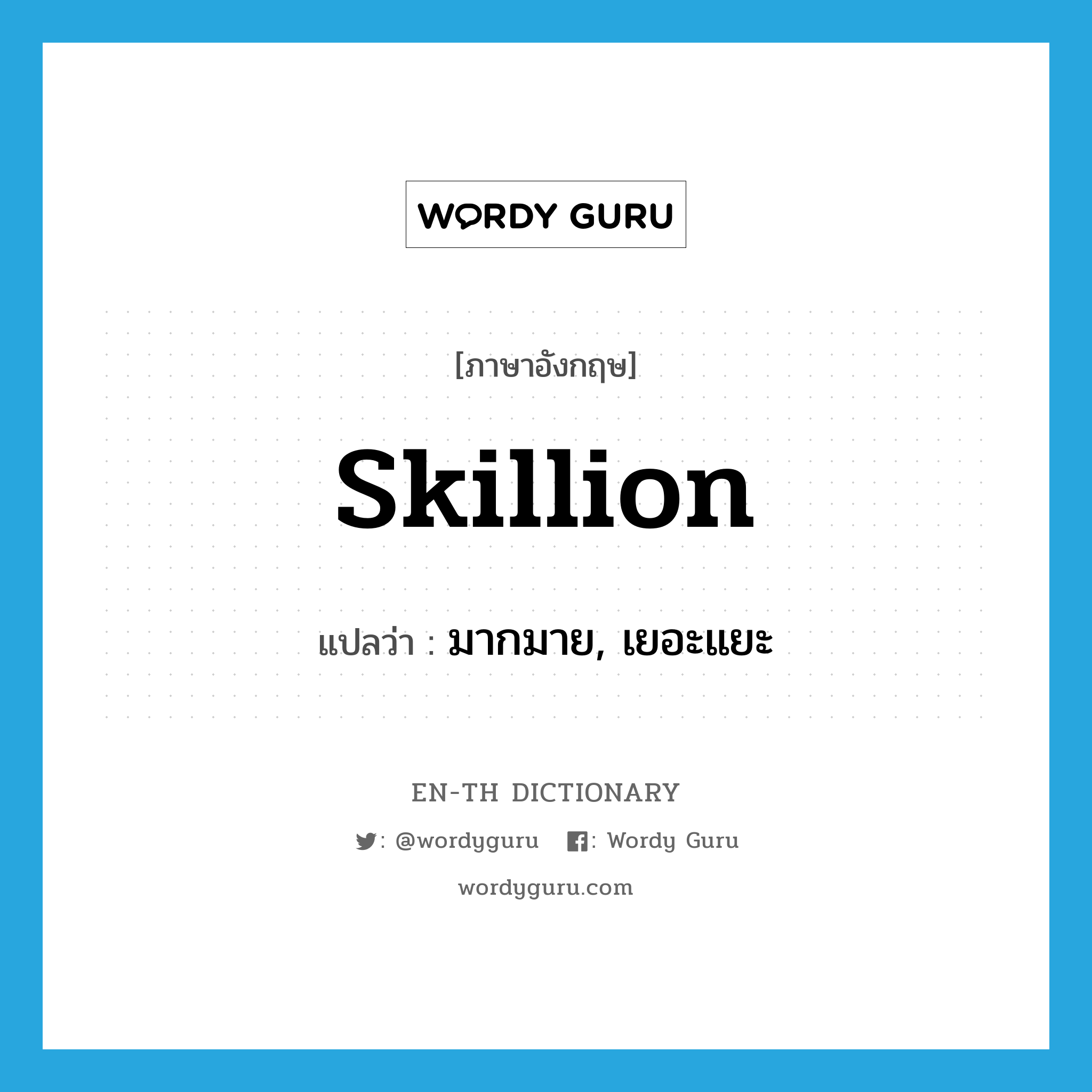 skillion แปลว่า?, คำศัพท์ภาษาอังกฤษ skillion แปลว่า มากมาย, เยอะแยะ ประเภท SL หมวด SL