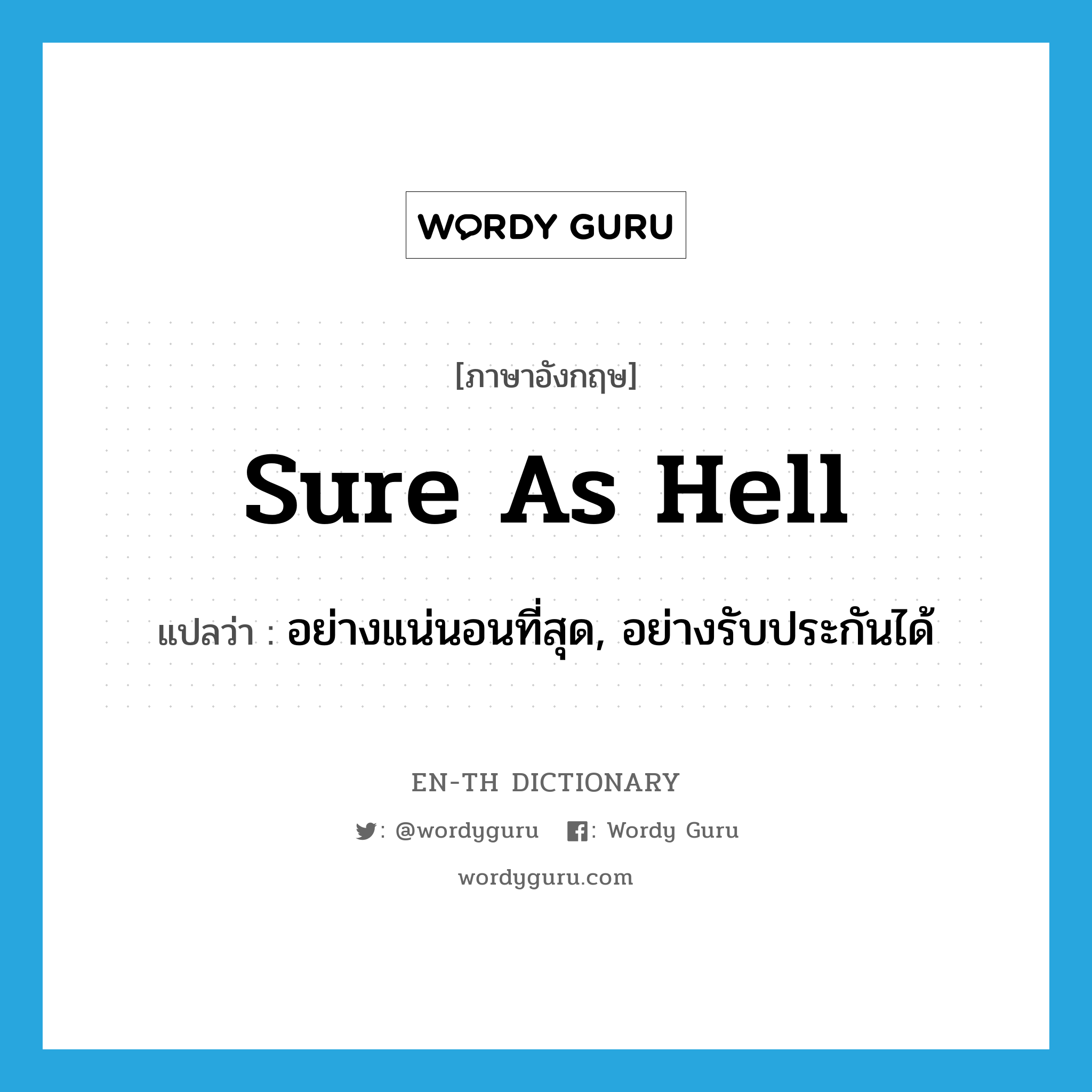 sure as hell แปลว่า?, คำศัพท์ภาษาอังกฤษ sure as hell แปลว่า อย่างแน่นอนที่สุด, อย่างรับประกันได้ ประเภท SL หมวด SL