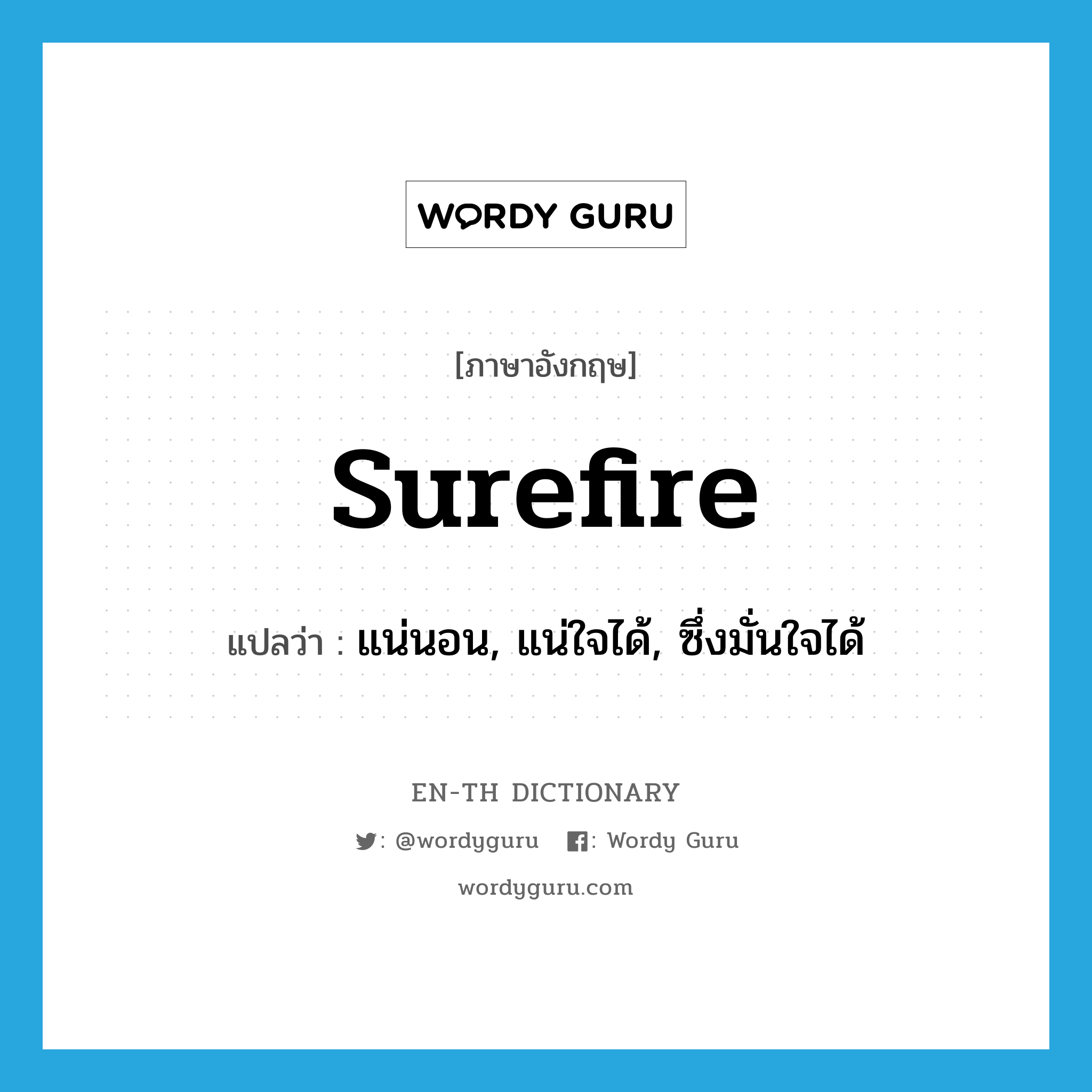 surefire แปลว่า?, คำศัพท์ภาษาอังกฤษ surefire แปลว่า แน่นอน, แน่ใจได้, ซึ่งมั่นใจได้ ประเภท SL หมวด SL