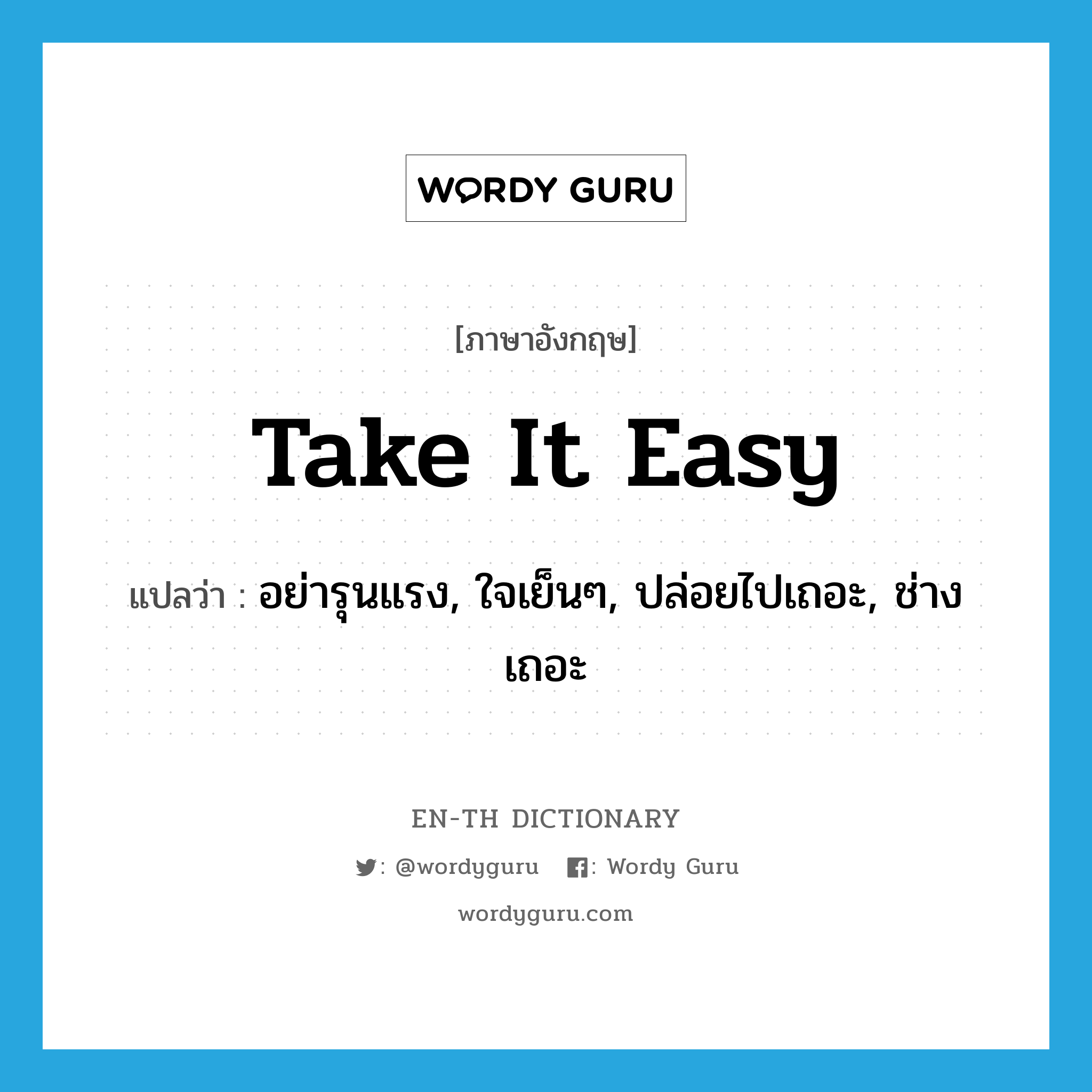 take it easy แปลว่า?, คำศัพท์ภาษาอังกฤษ take it easy แปลว่า อย่ารุนแรง, ใจเย็นๆ, ปล่อยไปเถอะ, ช่างเถอะ ประเภท SL หมวด SL