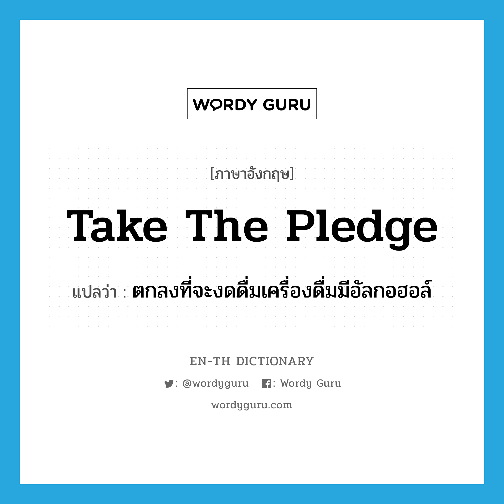 take the pledge แปลว่า?, คำศัพท์ภาษาอังกฤษ take the pledge แปลว่า ตกลงที่จะงดดื่มเครื่องดื่มมีอัลกอฮอล์ ประเภท SL หมวด SL