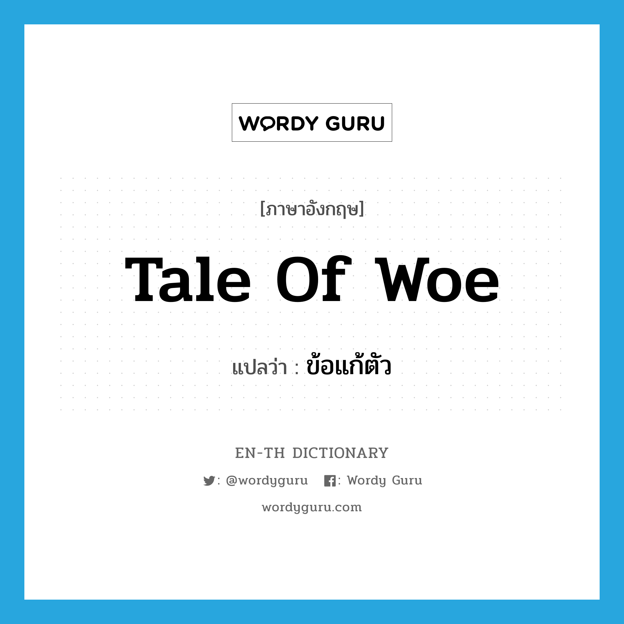 tale of woe แปลว่า?, คำศัพท์ภาษาอังกฤษ tale of woe แปลว่า ข้อแก้ตัว ประเภท SL หมวด SL