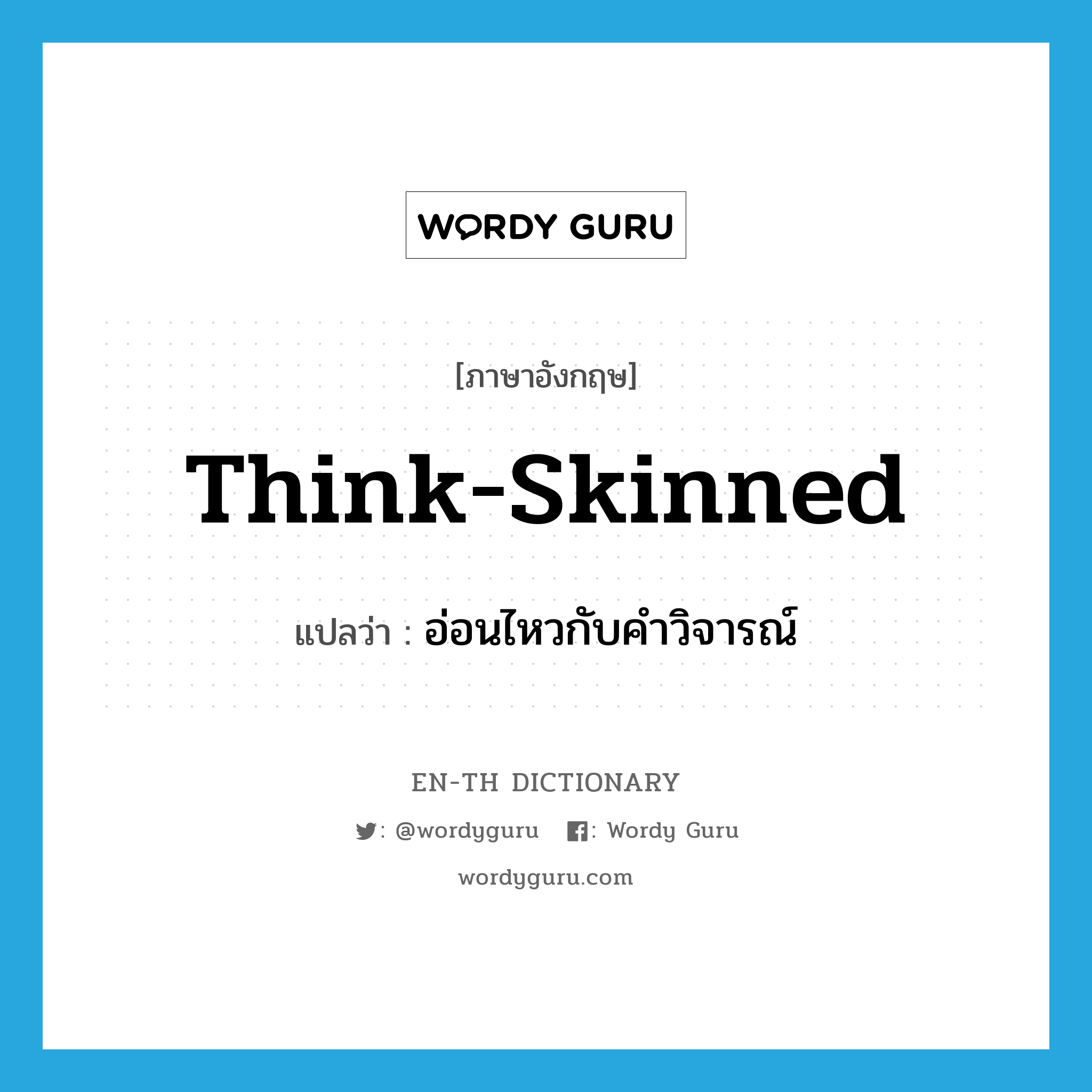 think-skinned แปลว่า?, คำศัพท์ภาษาอังกฤษ think-skinned แปลว่า อ่อนไหวกับคำวิจารณ์ ประเภท SL หมวด SL