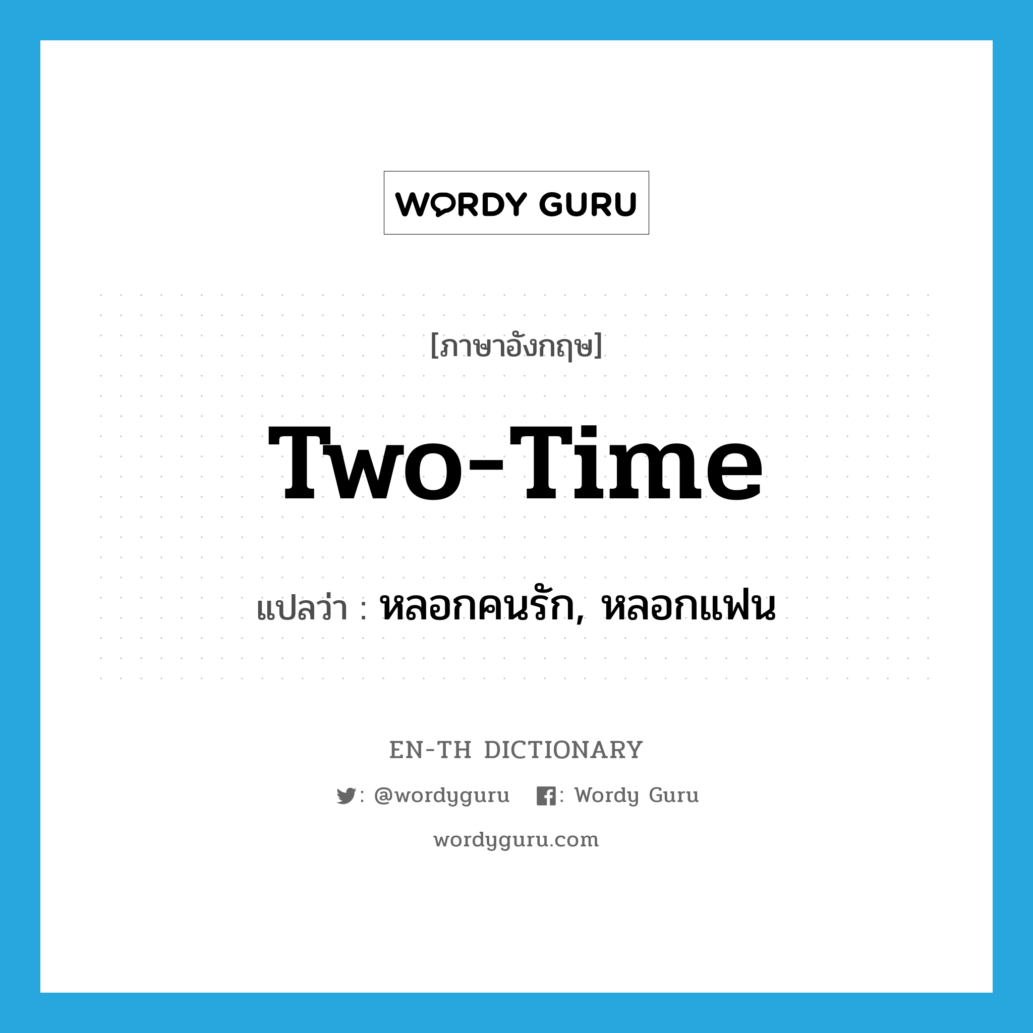 two-time แปลว่า?, คำศัพท์ภาษาอังกฤษ two-time แปลว่า หลอกคนรัก, หลอกแฟน ประเภท SL หมวด SL