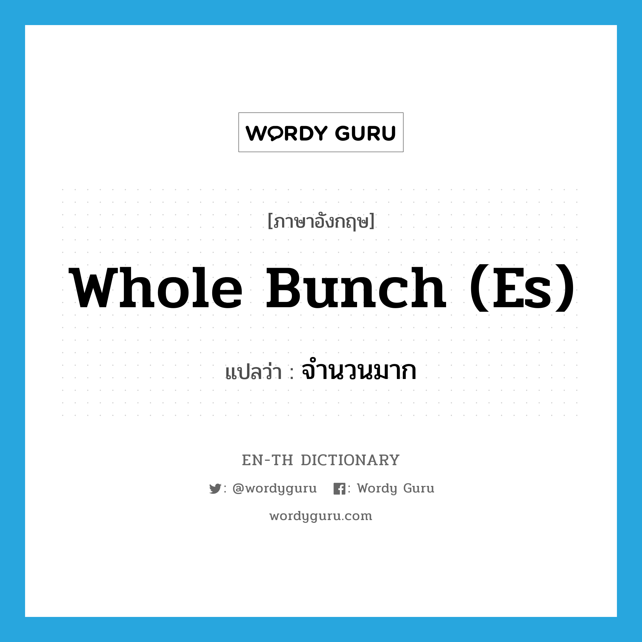 whole bunch (es) แปลว่า?, คำศัพท์ภาษาอังกฤษ whole bunch (es) แปลว่า จำนวนมาก ประเภท SL หมวด SL