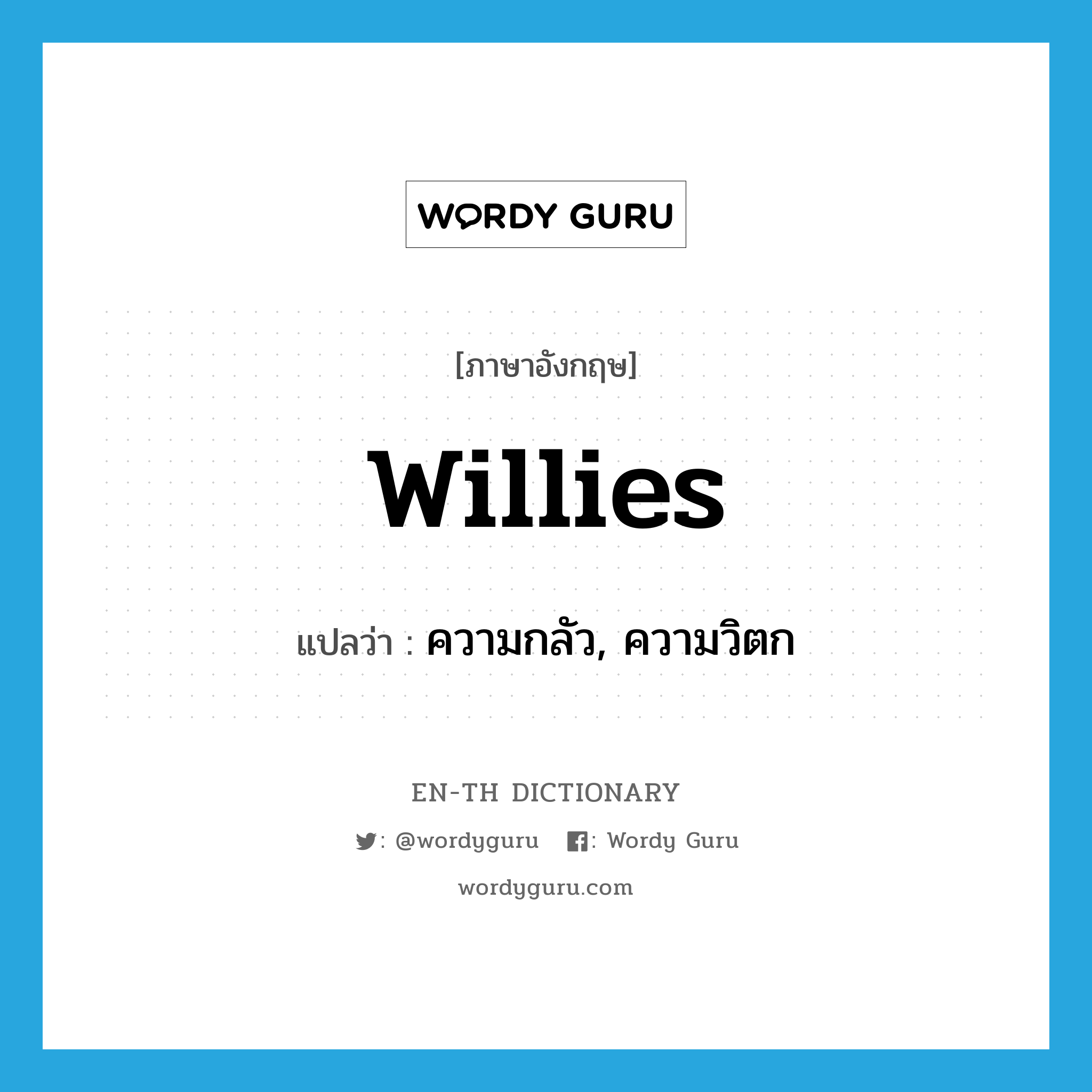 willies แปลว่า?, คำศัพท์ภาษาอังกฤษ willies แปลว่า ความกลัว, ความวิตก ประเภท SL หมวด SL