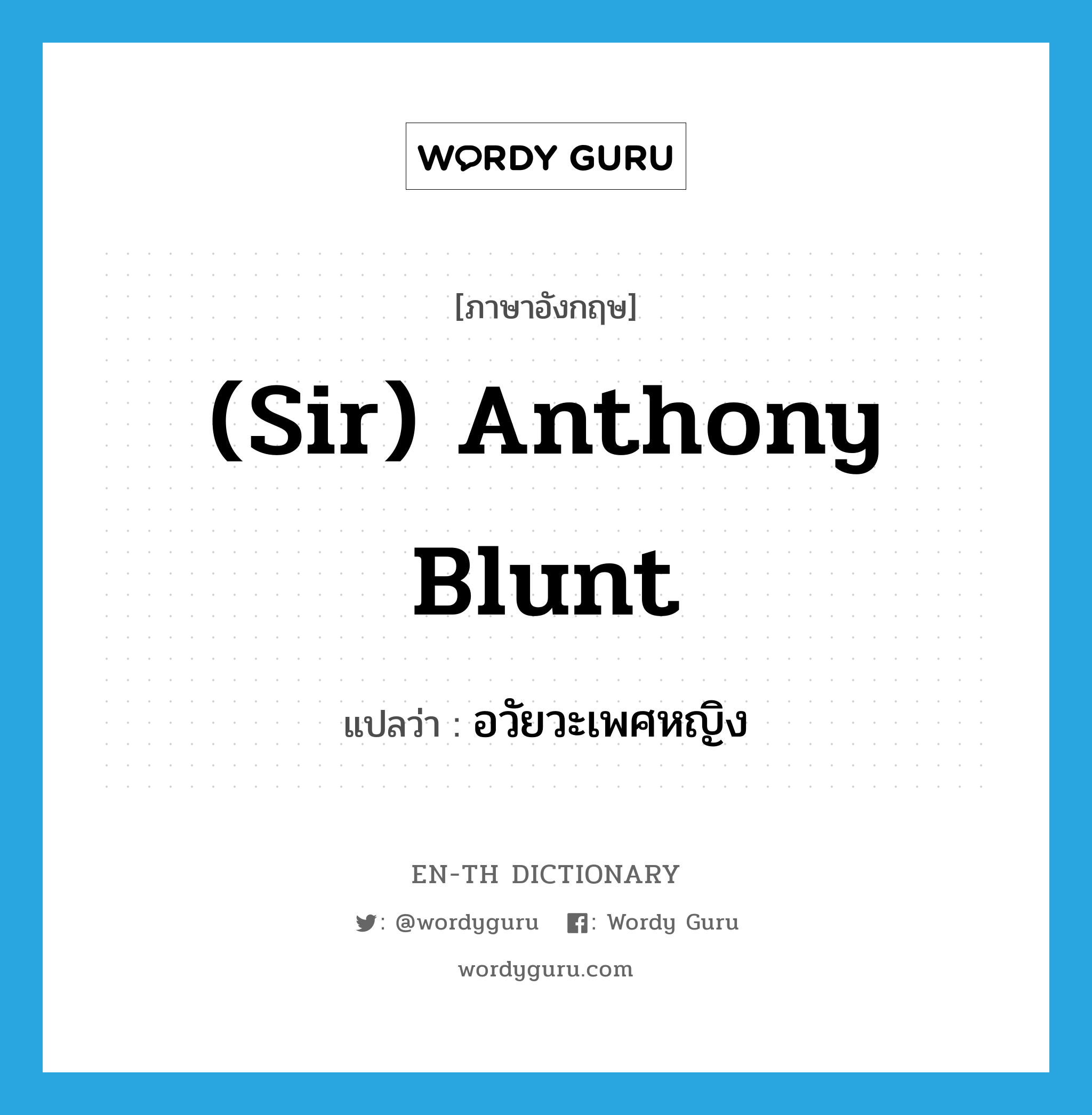 (Sir) Anthony Blunt แปลว่า?, คำศัพท์ภาษาอังกฤษ (Sir) Anthony Blunt แปลว่า อวัยวะเพศหญิง ประเภท SL หมวด SL