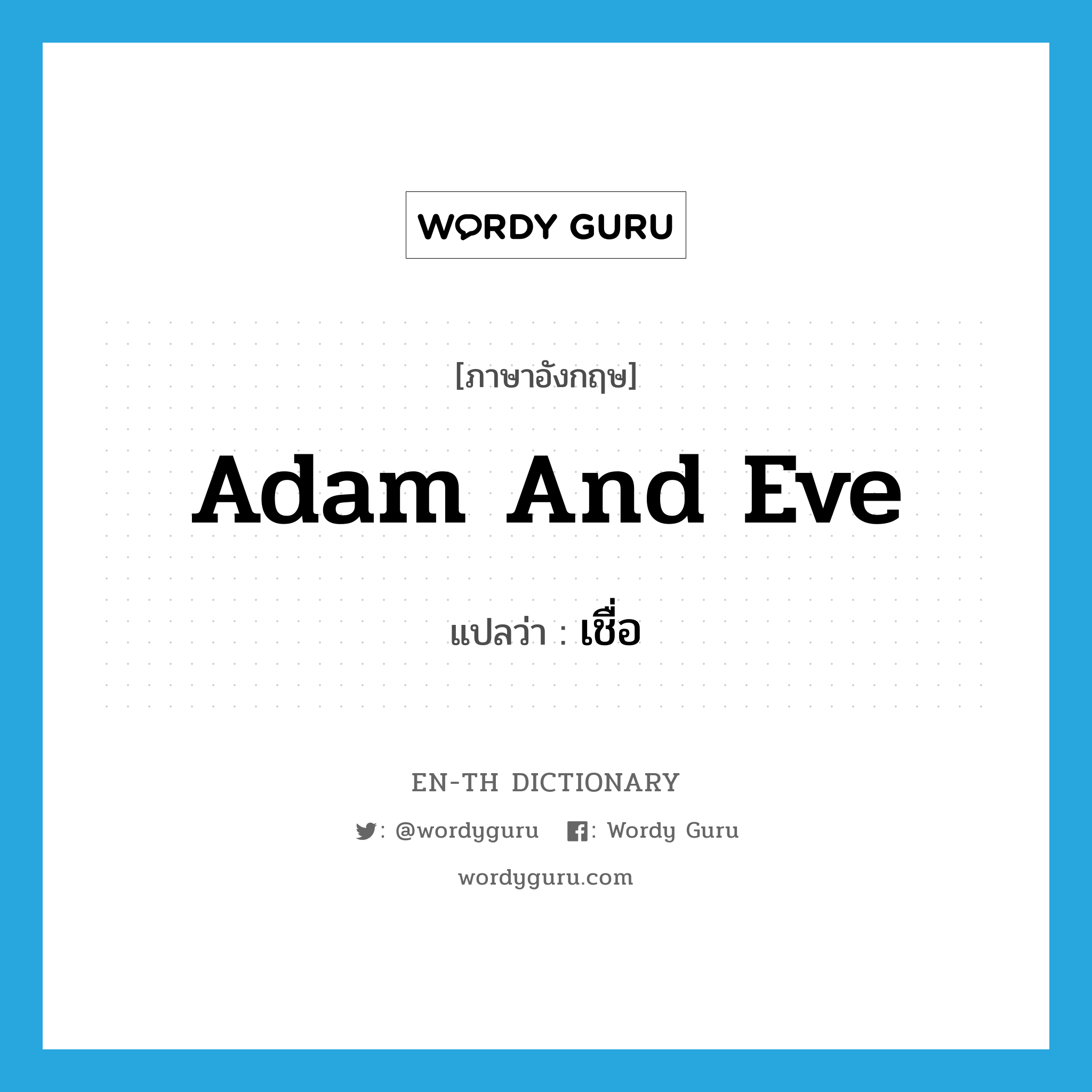 Adam and Eve แปลว่า?, คำศัพท์ภาษาอังกฤษ Adam and Eve แปลว่า เชื่อ ประเภท SL หมวด SL