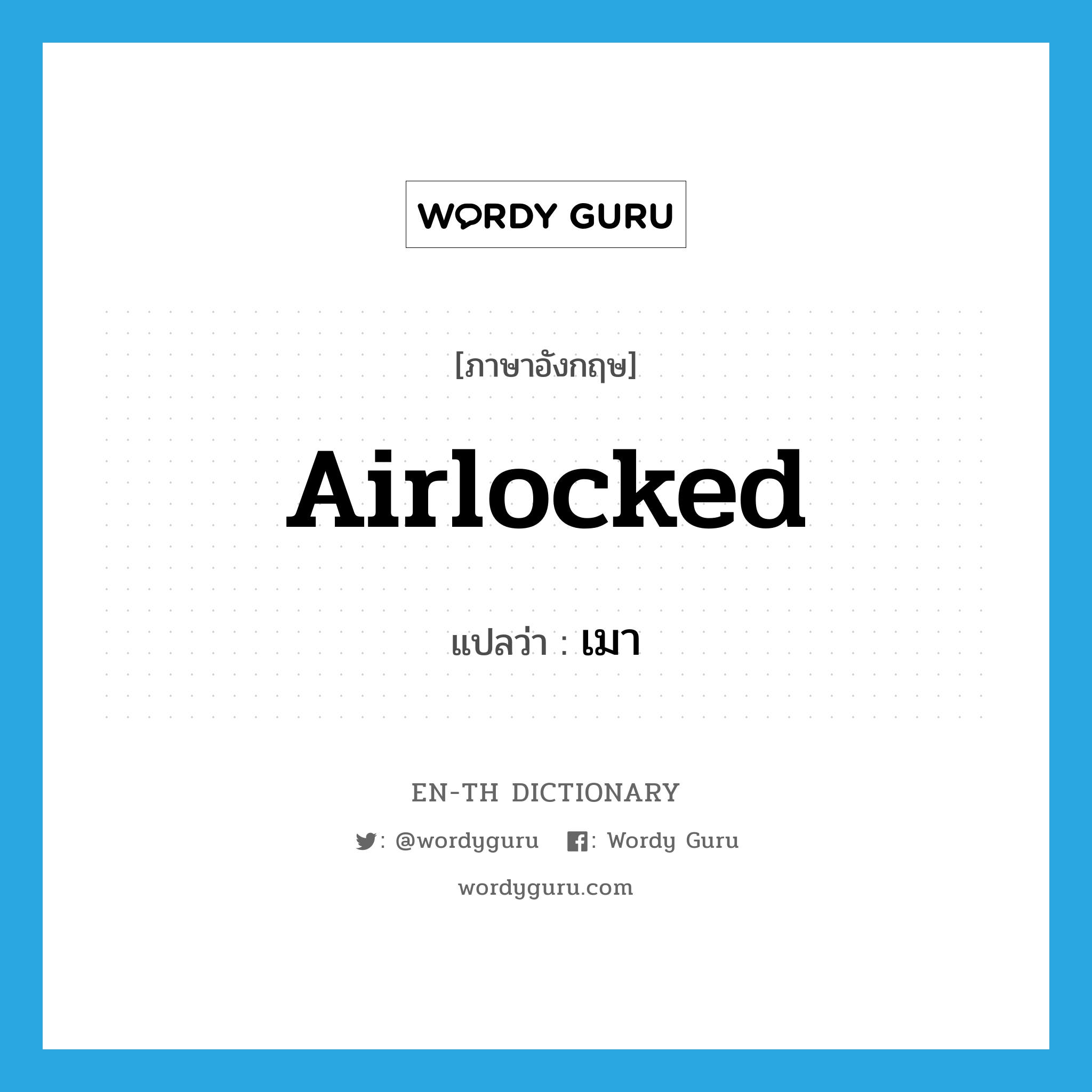 airlocked แปลว่า?, คำศัพท์ภาษาอังกฤษ airlocked แปลว่า เมา ประเภท SL หมวด SL