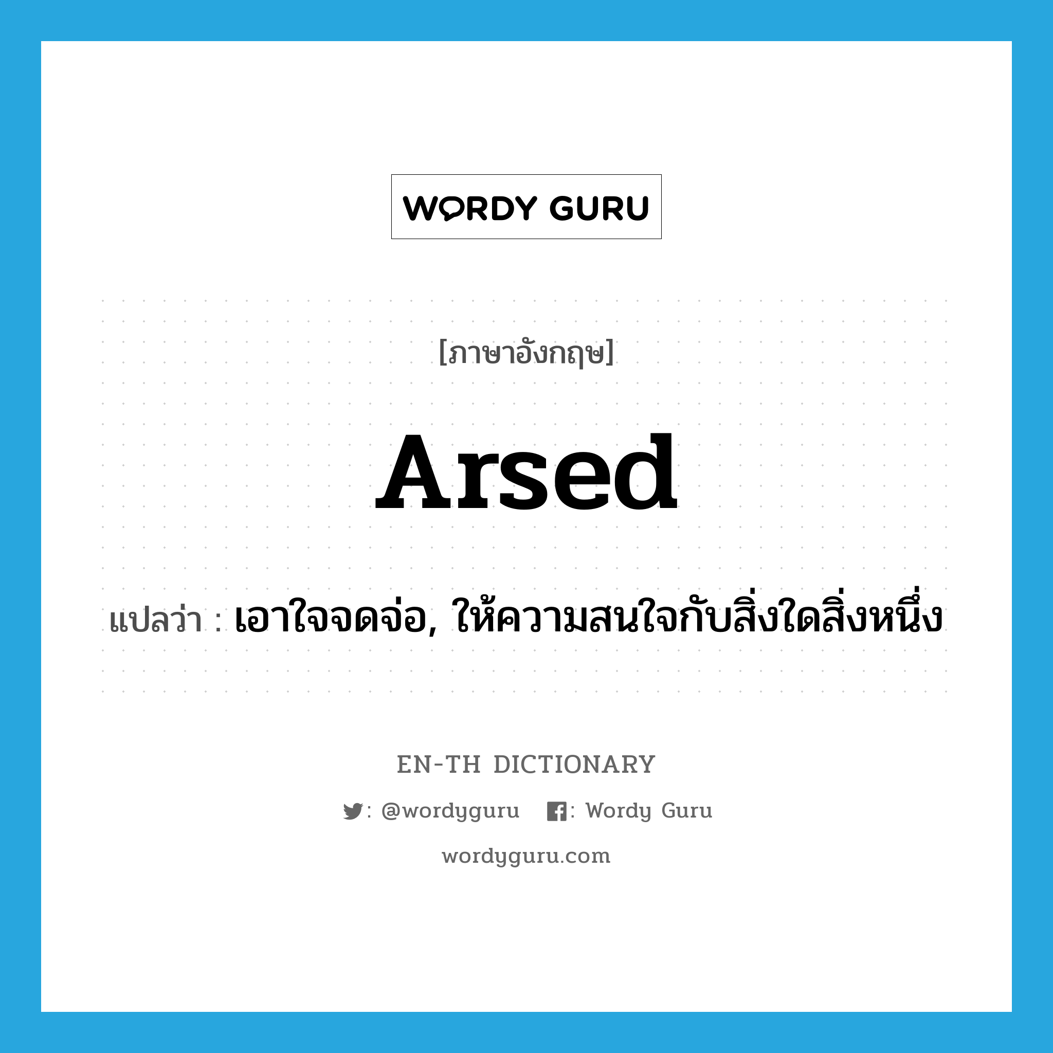 arsed แปลว่า?, คำศัพท์ภาษาอังกฤษ arsed แปลว่า เอาใจจดจ่อ, ให้ความสนใจกับสิ่งใดสิ่งหนึ่ง ประเภท SL หมวด SL