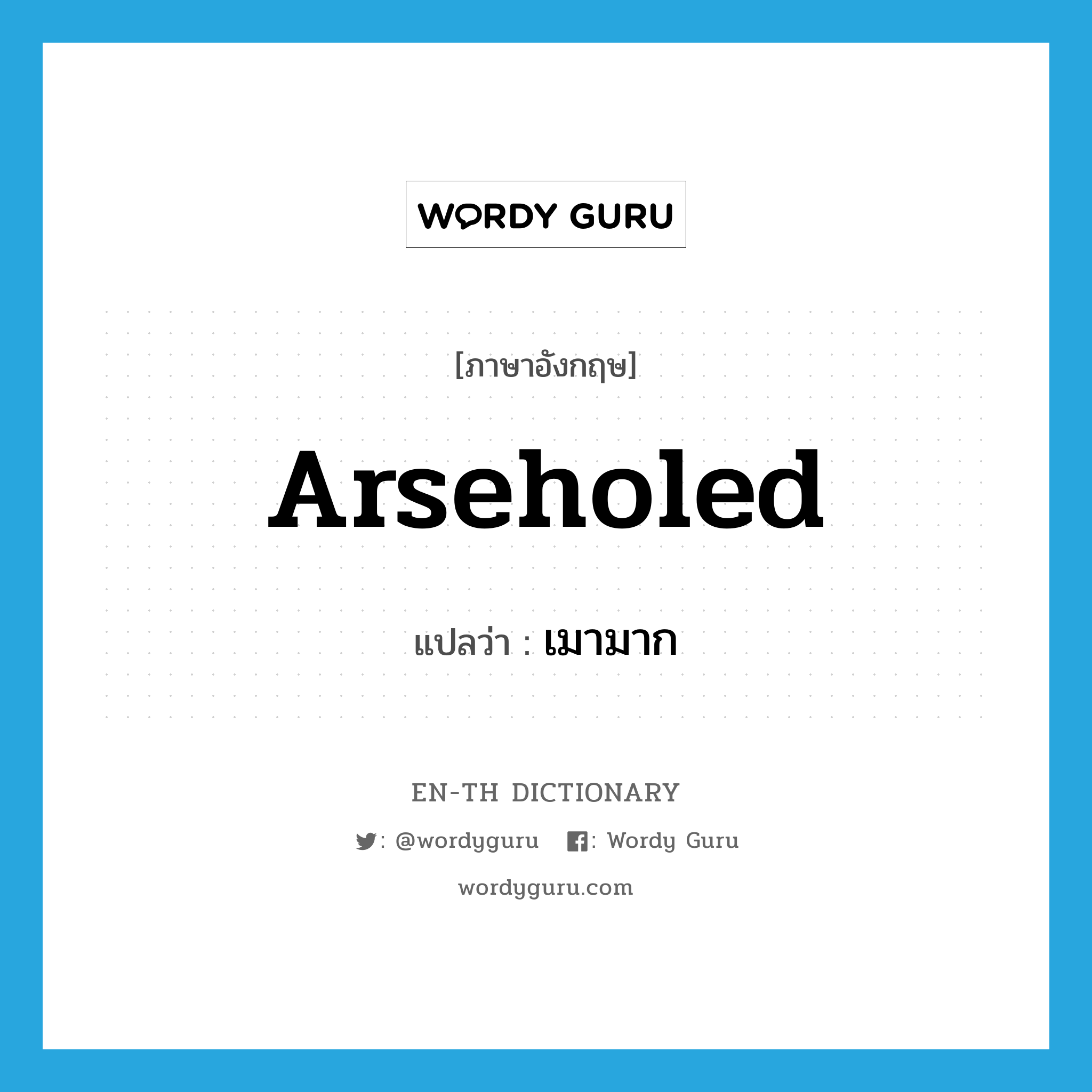 arseholed แปลว่า?, คำศัพท์ภาษาอังกฤษ arseholed แปลว่า เมามาก ประเภท SL หมวด SL