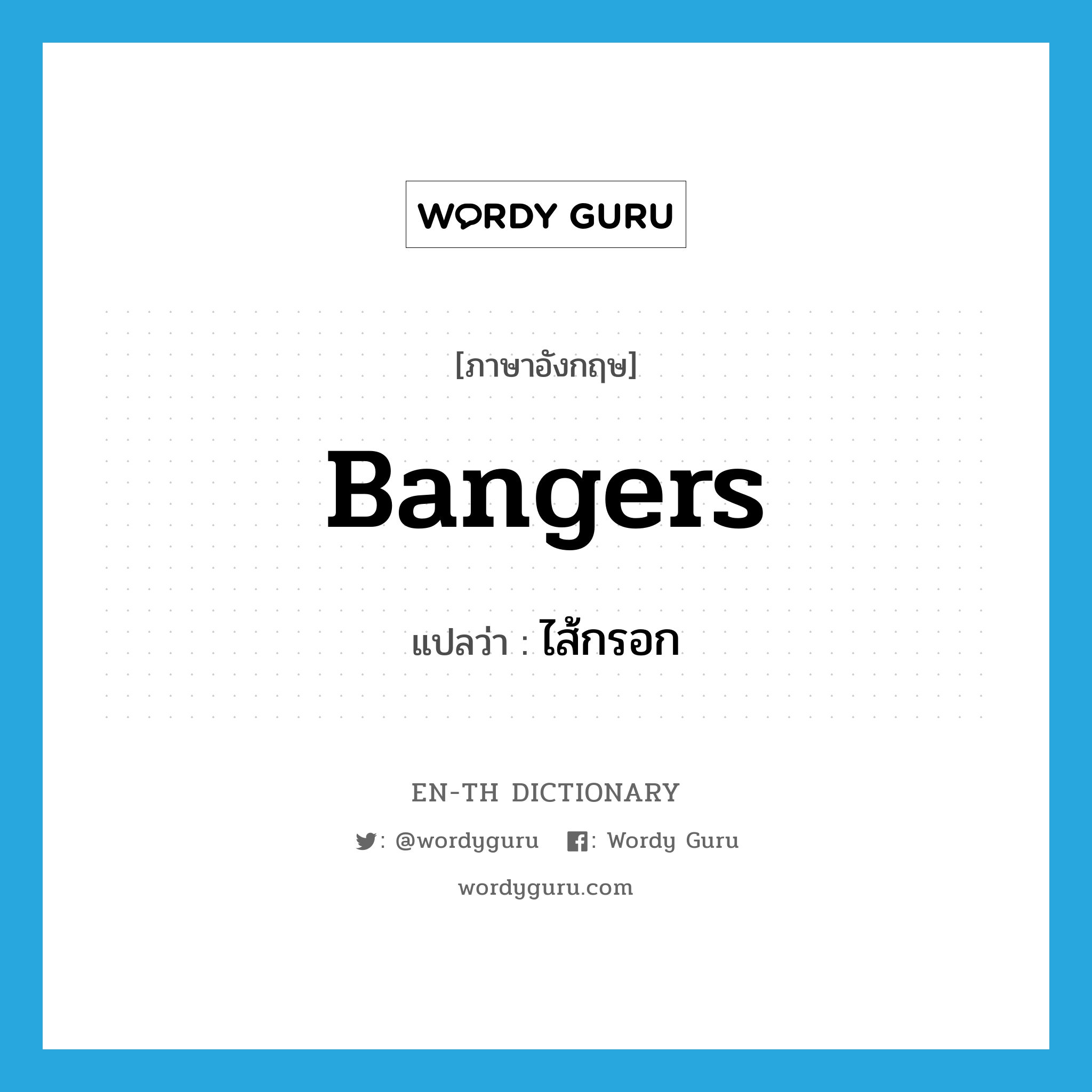 bangers แปลว่า?, คำศัพท์ภาษาอังกฤษ bangers แปลว่า ไส้กรอก ประเภท SL หมวด SL