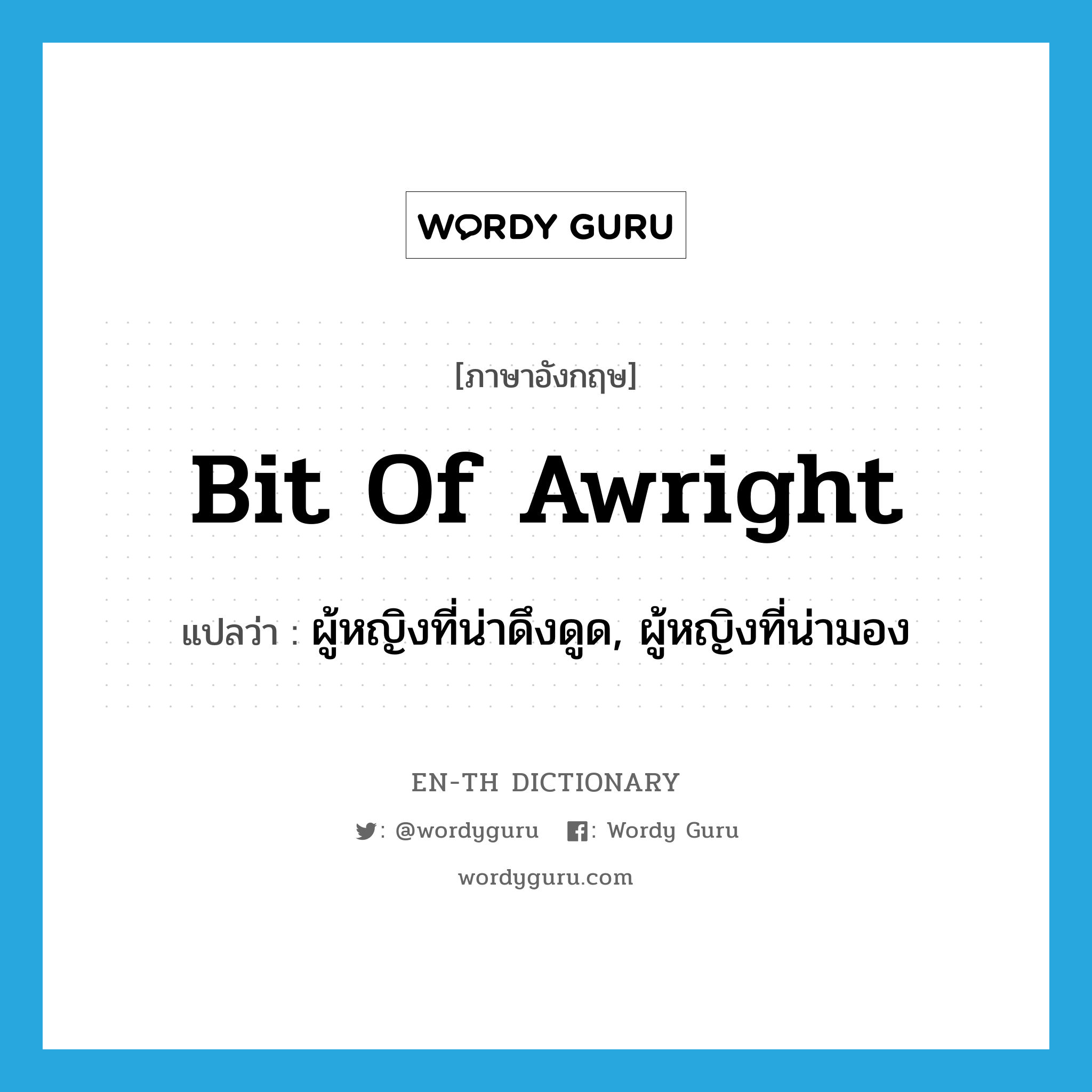 bit of awright แปลว่า?, คำศัพท์ภาษาอังกฤษ bit of awright แปลว่า ผู้หญิงที่น่าดึงดูด, ผู้หญิงที่น่ามอง ประเภท SL หมวด SL