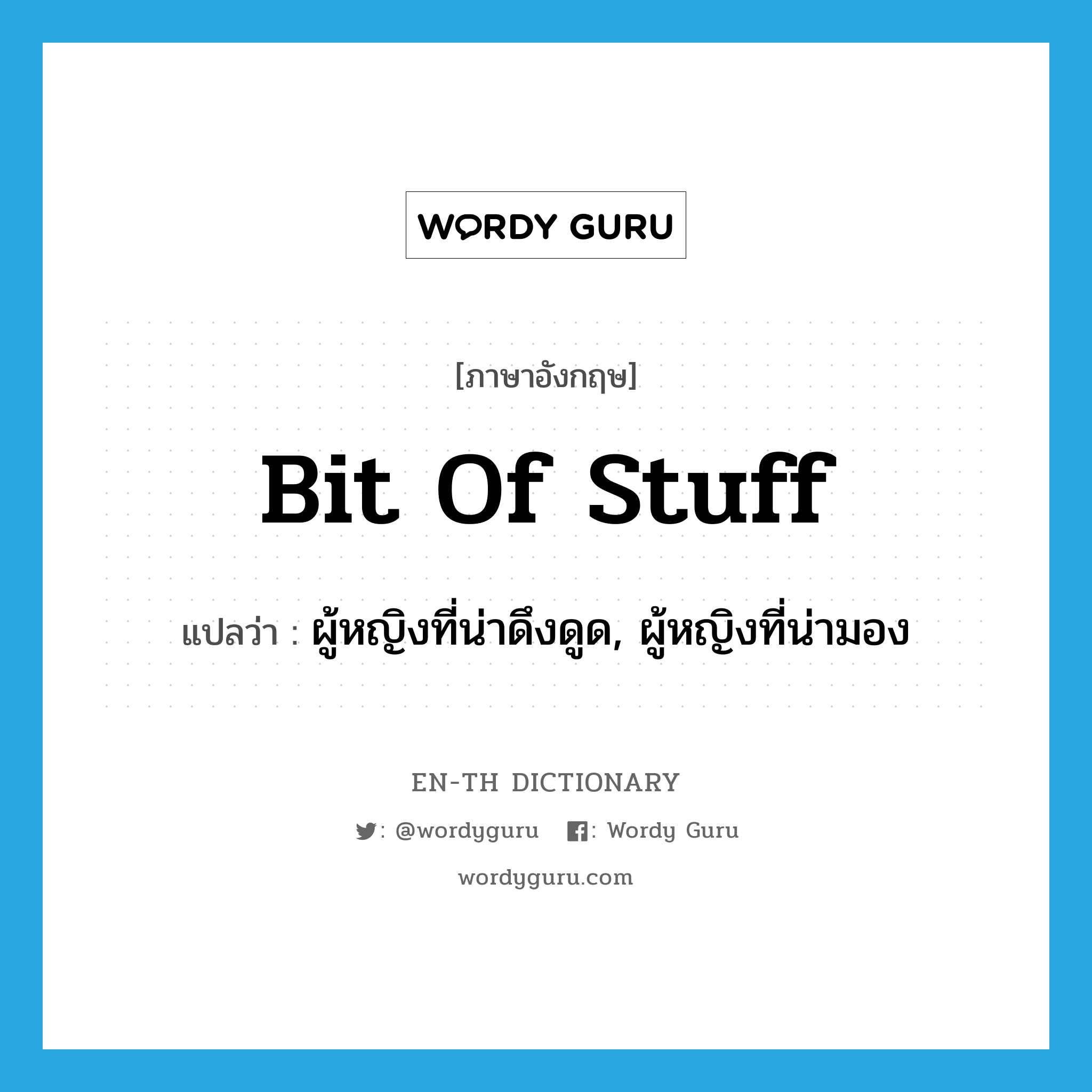 bit of stuff แปลว่า?, คำศัพท์ภาษาอังกฤษ bit of stuff แปลว่า ผู้หญิงที่น่าดึงดูด, ผู้หญิงที่น่ามอง ประเภท SL หมวด SL