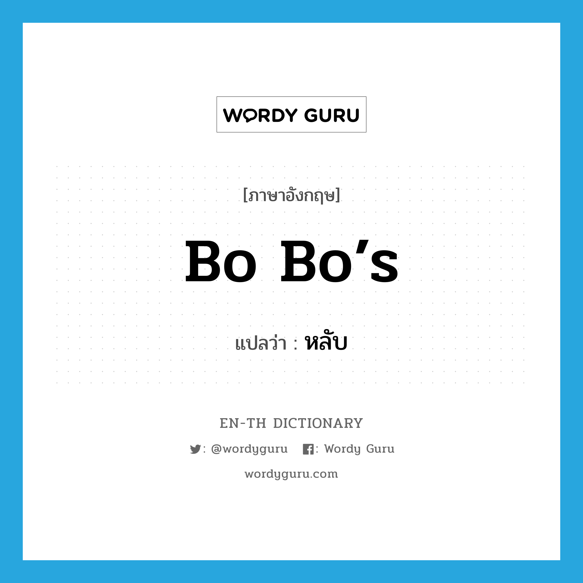 Bo Bo’s แปลว่า?, คำศัพท์ภาษาอังกฤษ Bo Bo’s แปลว่า หลับ ประเภท SL หมวด SL