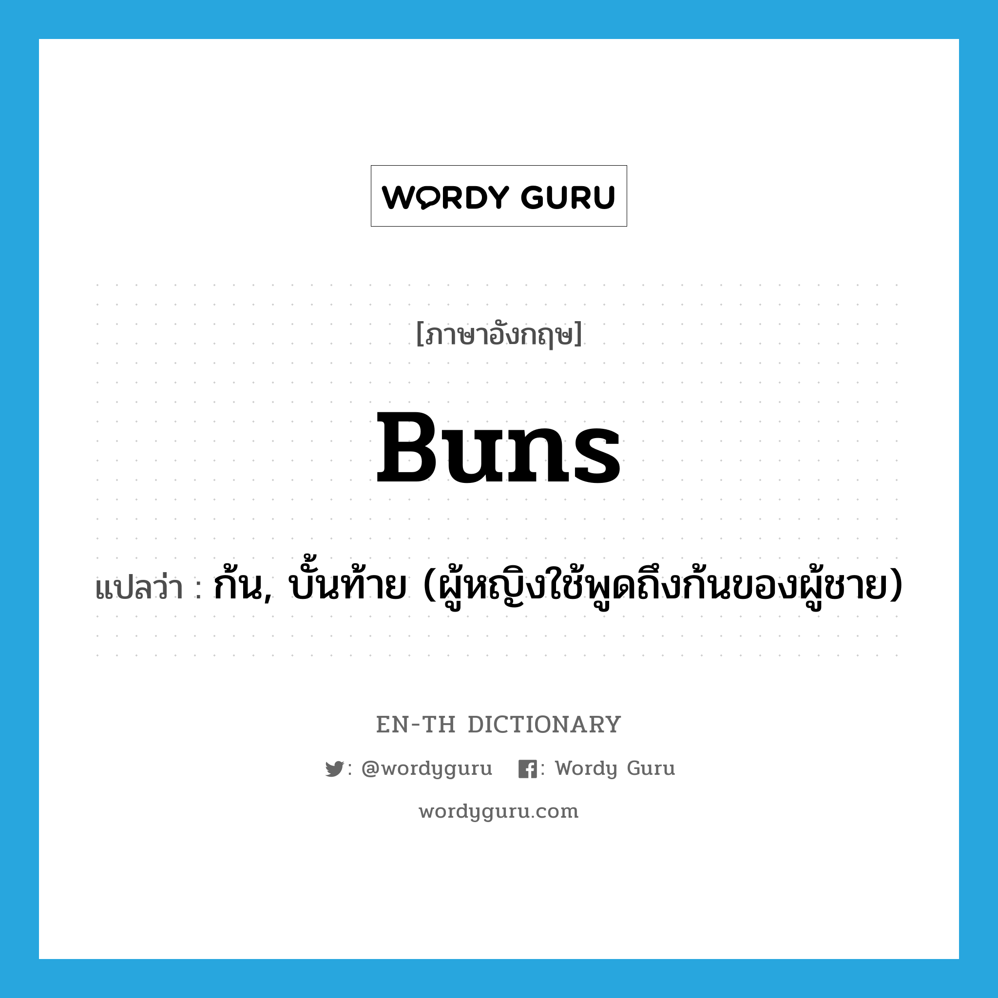 buns แปลว่า?, คำศัพท์ภาษาอังกฤษ buns แปลว่า ก้น, บั้นท้าย (ผู้หญิงใช้พูดถึงก้นของผู้ชาย) ประเภท SL หมวด SL