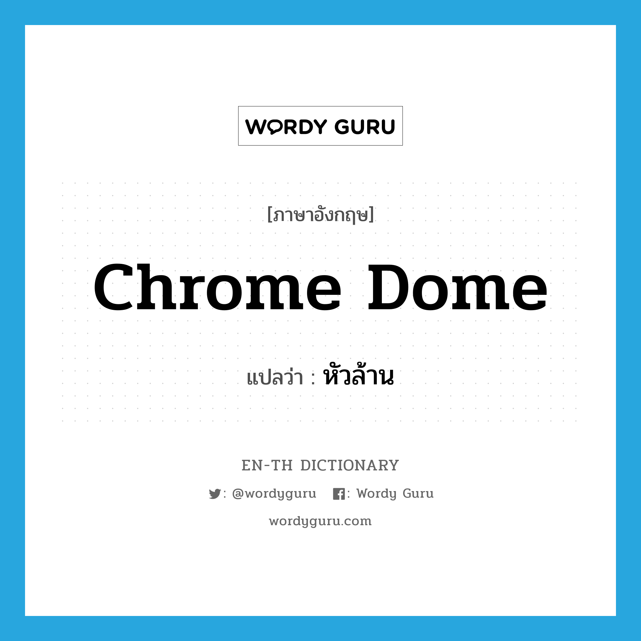 chrome dome แปลว่า?, คำศัพท์ภาษาอังกฤษ chrome dome แปลว่า หัวล้าน ประเภท SL หมวด SL