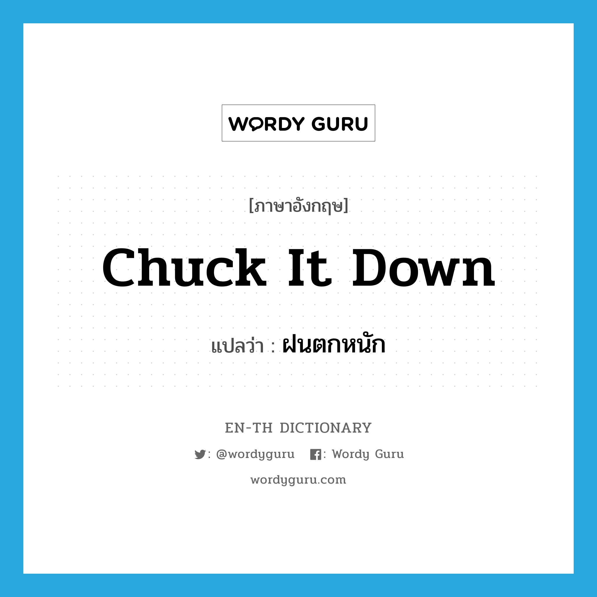 chuck it down แปลว่า?, คำศัพท์ภาษาอังกฤษ chuck it down แปลว่า ฝนตกหนัก ประเภท SL หมวด SL